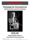 Euroboor ECO.32 Руководство пользователя