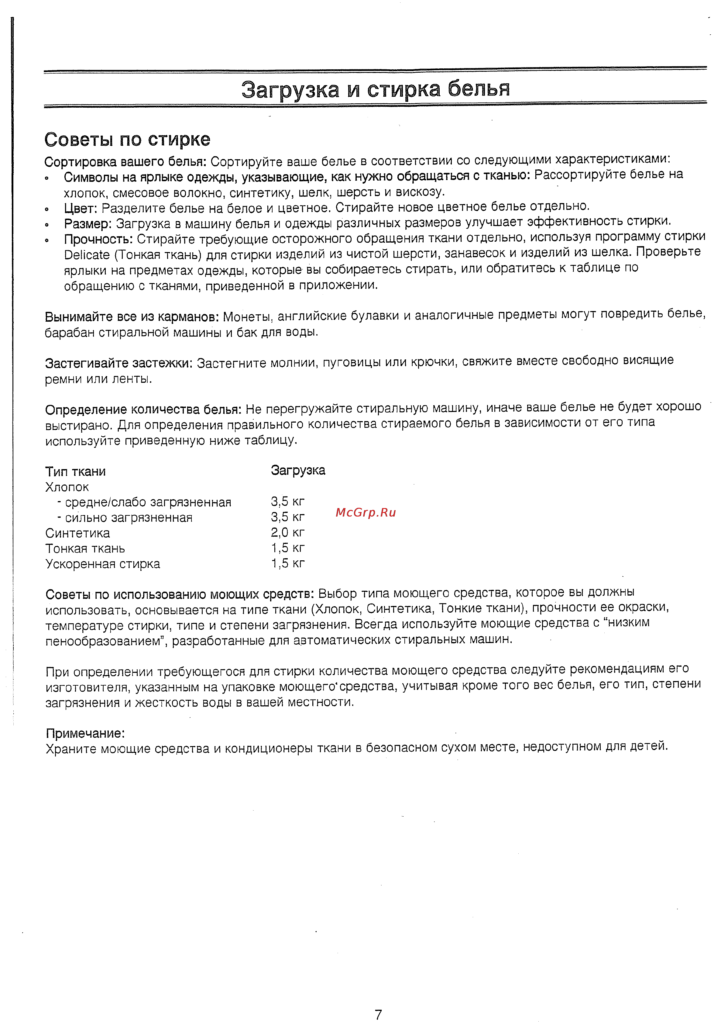 Samsung S832 GWS [7/12] Загрузка и стирка белья