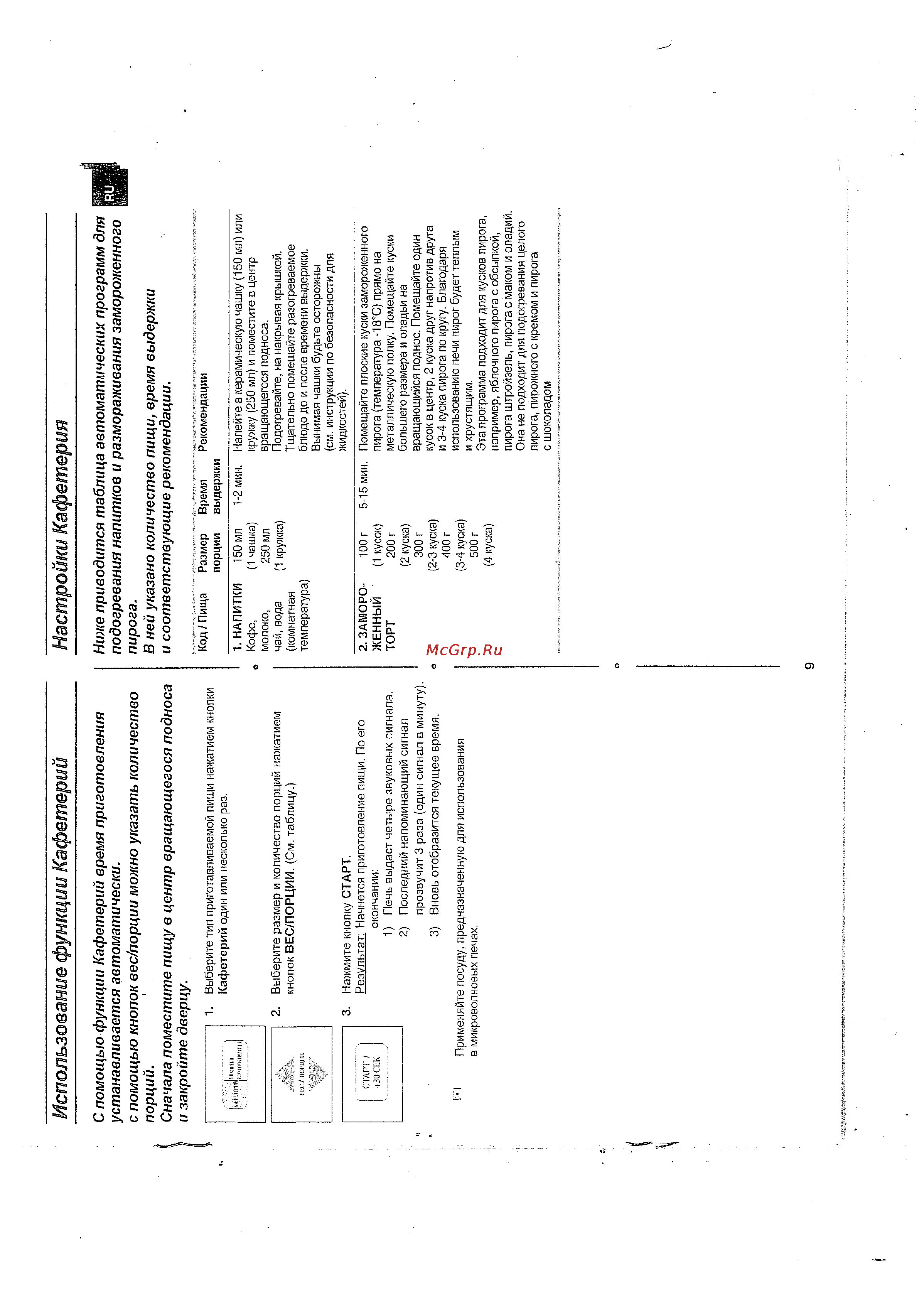 Samsung M-183 DNR [9/16] Использование функции кафетерий