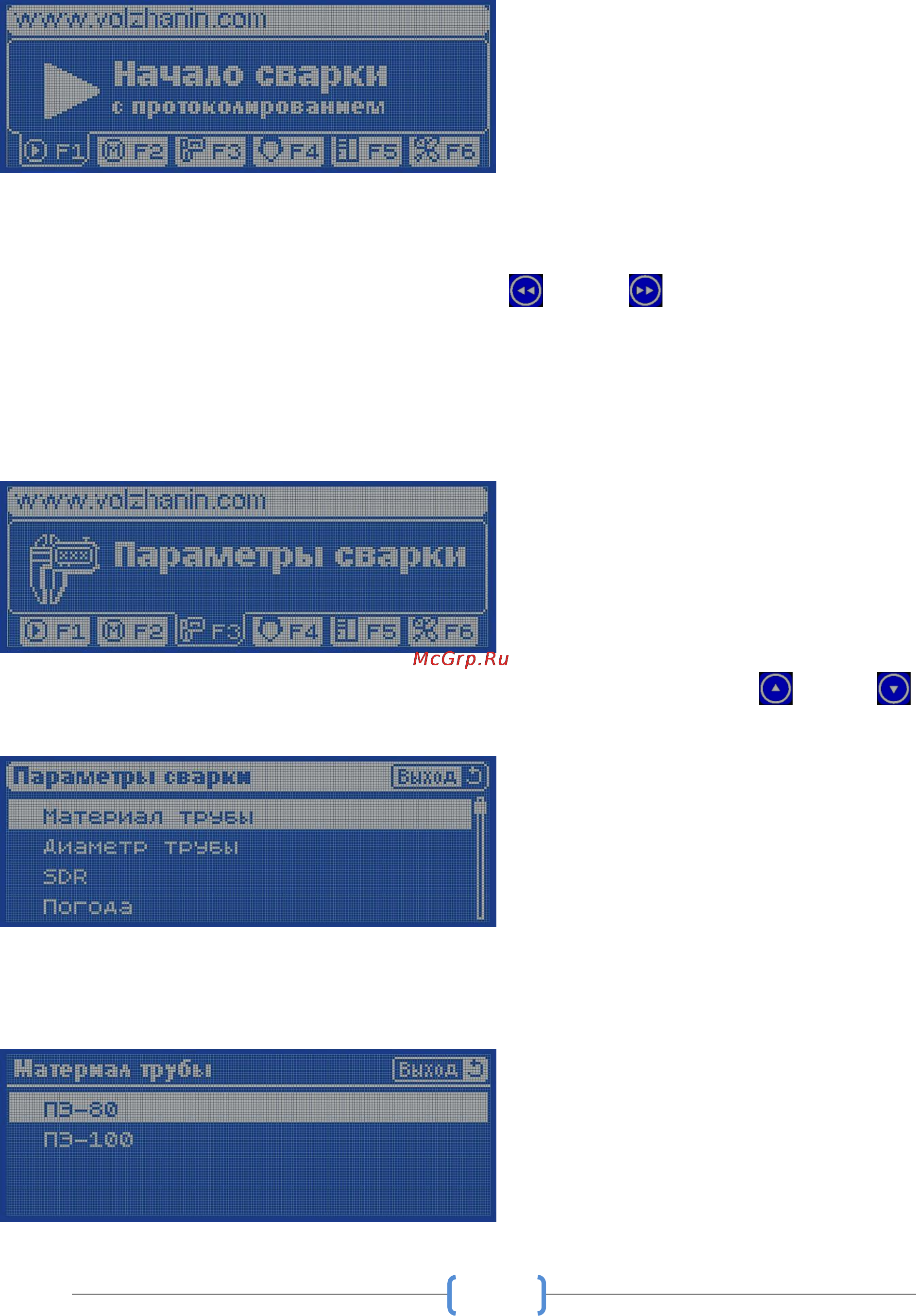 Volzhanin 160Э [20/43] Порядок проведения сварочных работ для комплектов