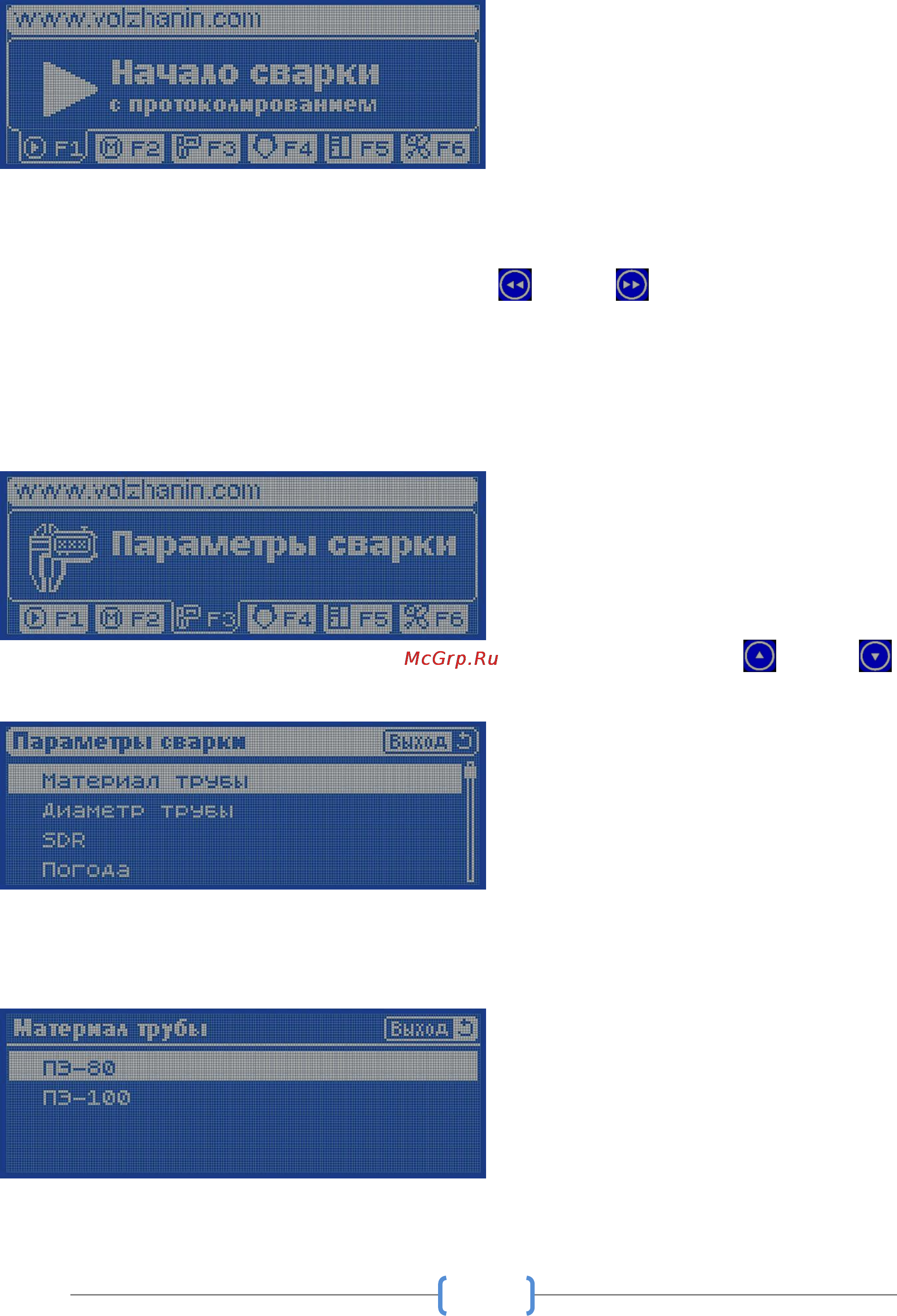 Volzhanin 1200Э [23/43] Порядок проведения сварочных работ для комплектов