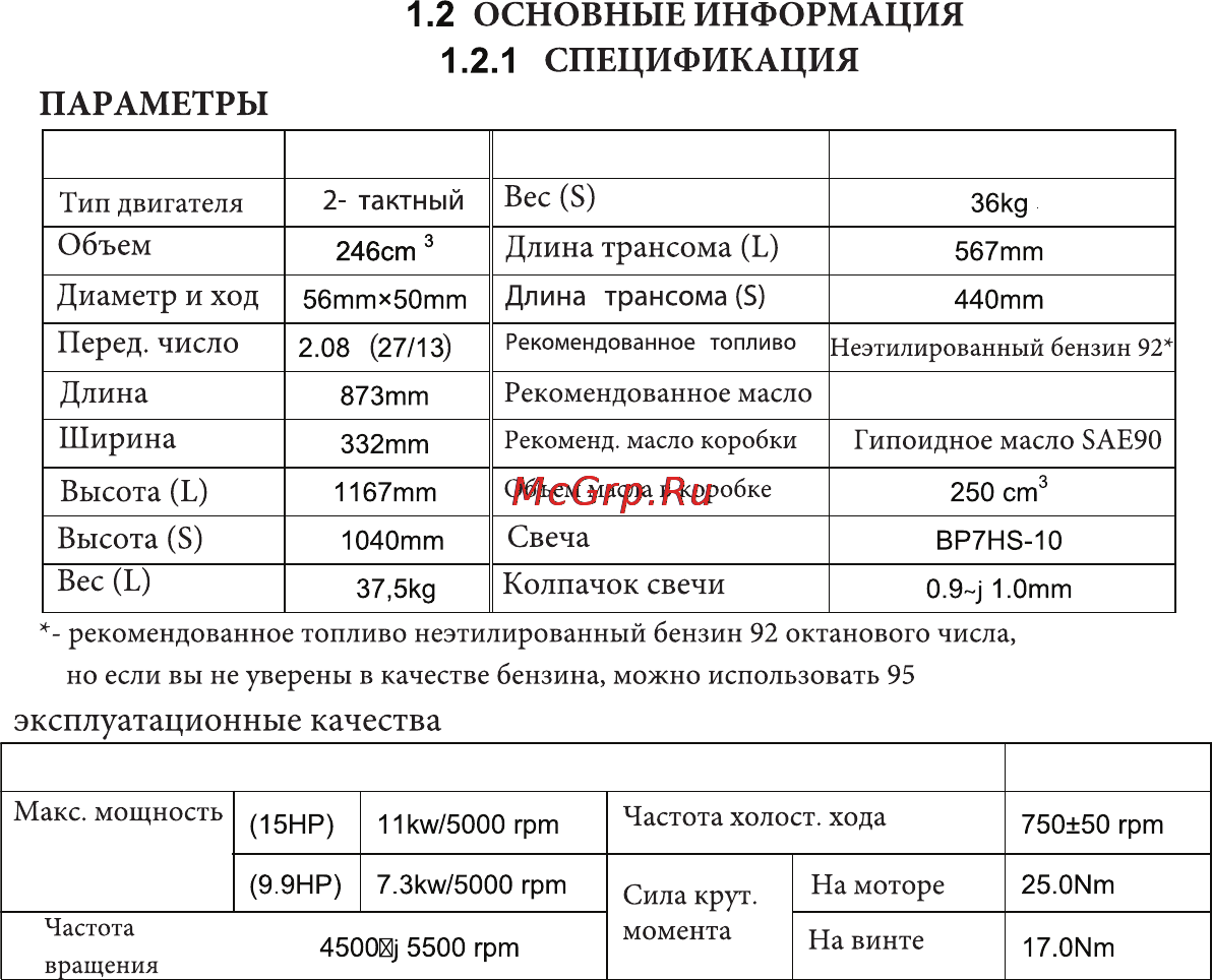 Parsun T9.8BMS Руководство по эксплуатации онлайн [10/77] 142419
