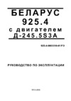Беларус 925.4 ММЗ Руководство по эксплуатации