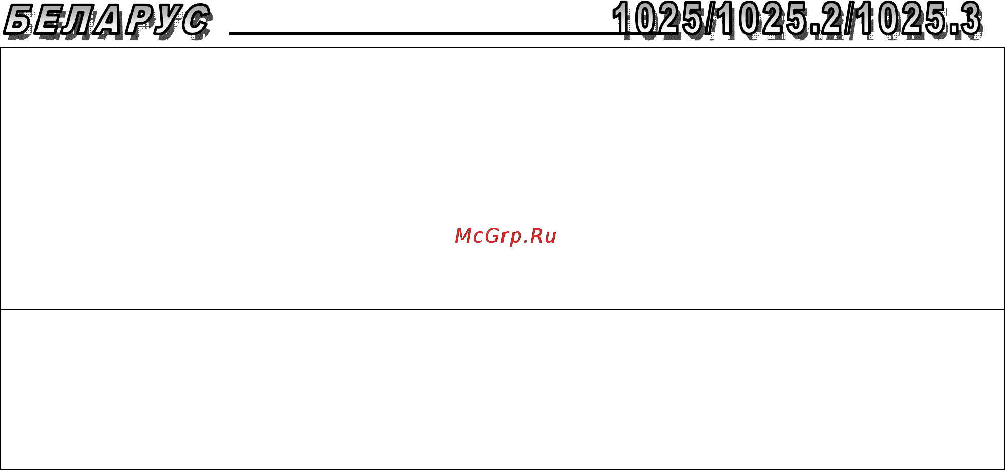 Беларус 1025.2 Перечень неисправностей онлайн [9/66] 142666