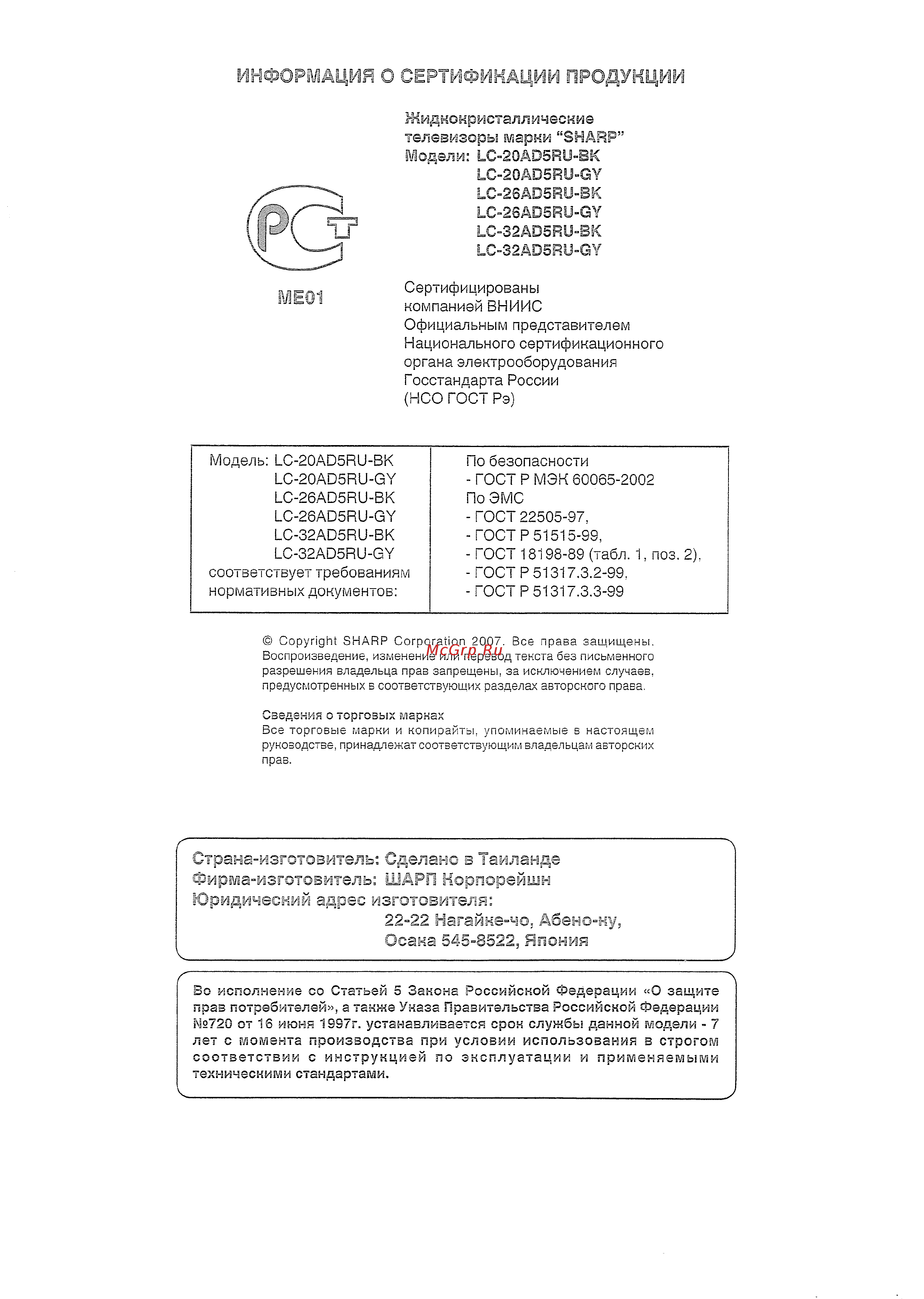Sharp LC-32 AD5 RUBK [2/40] Информация о сертификации продукции
