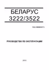 Беларус 3522 Руководство по эксплуатации