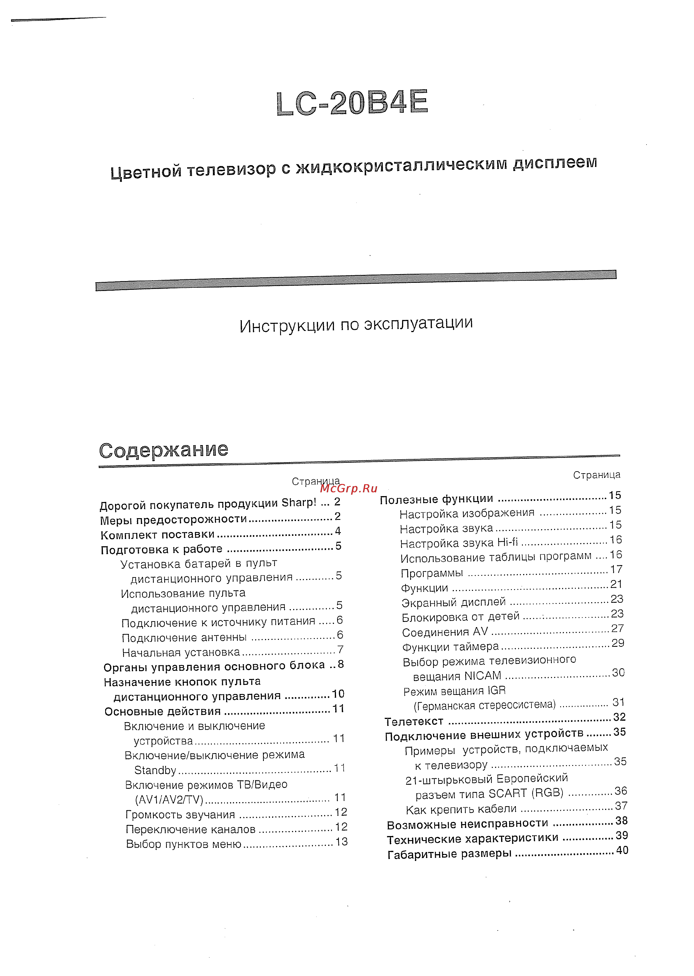 Sharp LC-20 S4 RU [3/44] Инструкции по эксплуатации