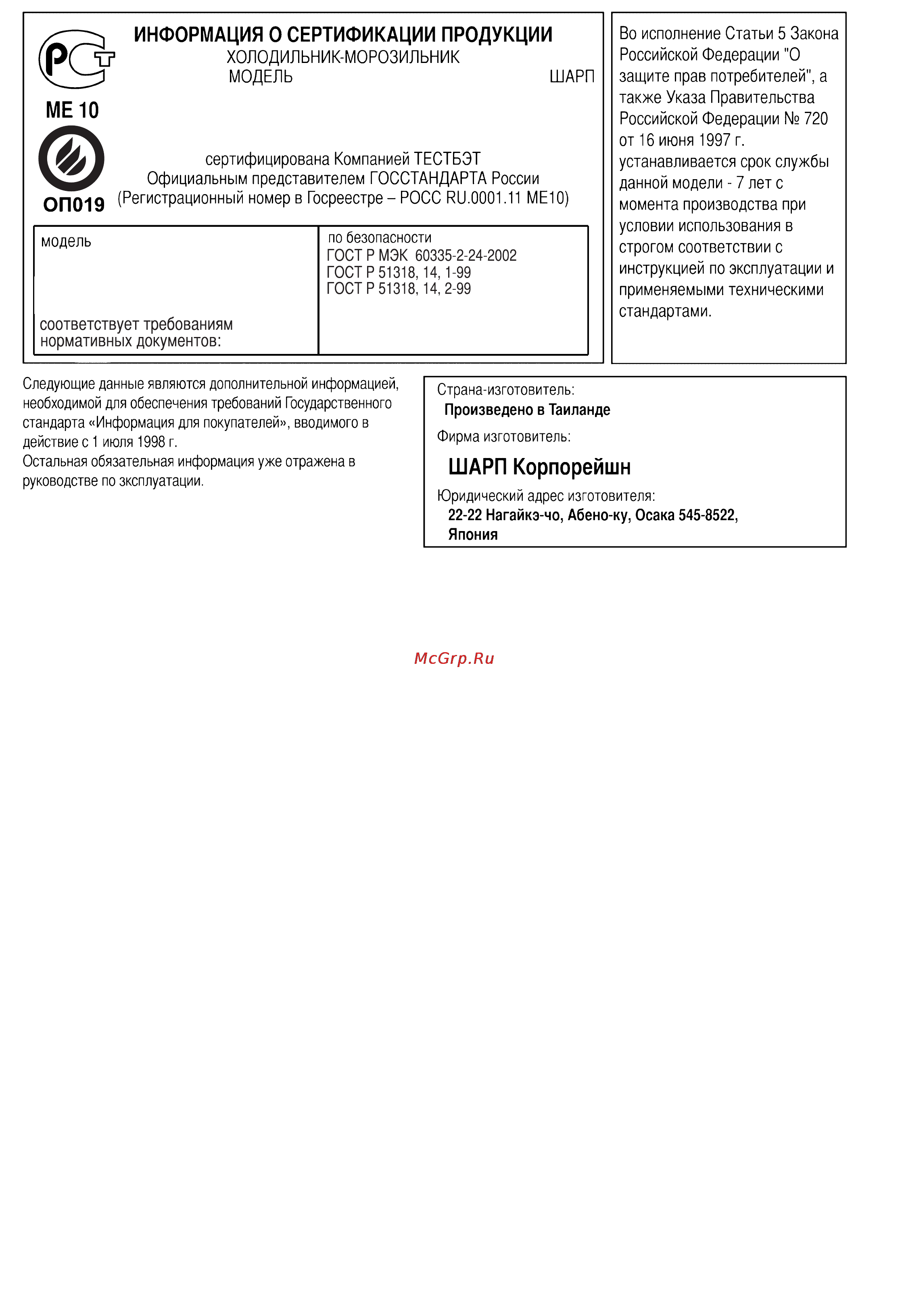 Sharp SJP-44 NSL [2/7] Информация о сертификации продукции