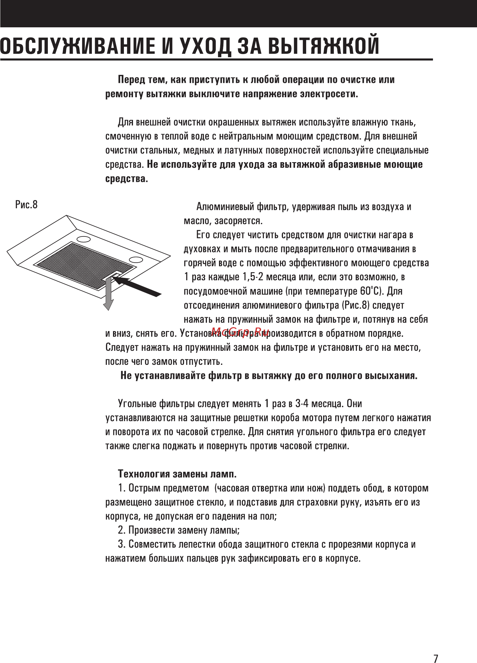 Shindo Vesta display 90 inox/glass 4ET [13/20] Обслуживание и уход за вытяжкой