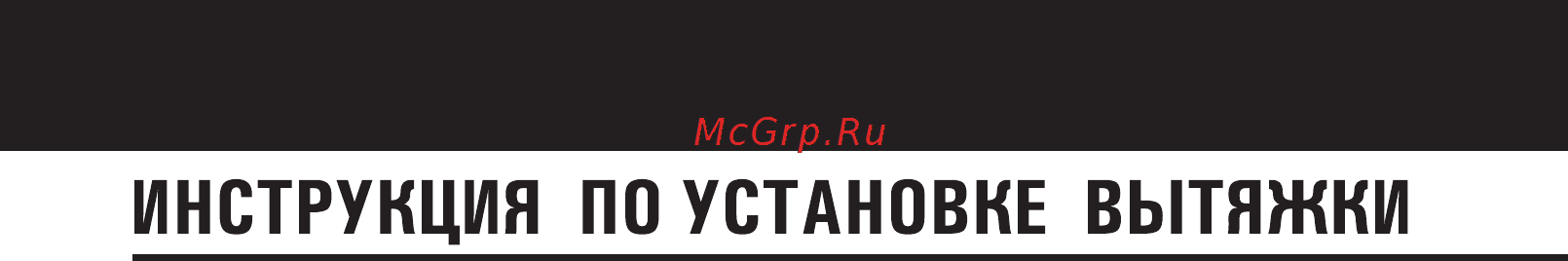 Shindo Pegas 900 IX/Gl [18/24] Инструкция по установке вытяжки