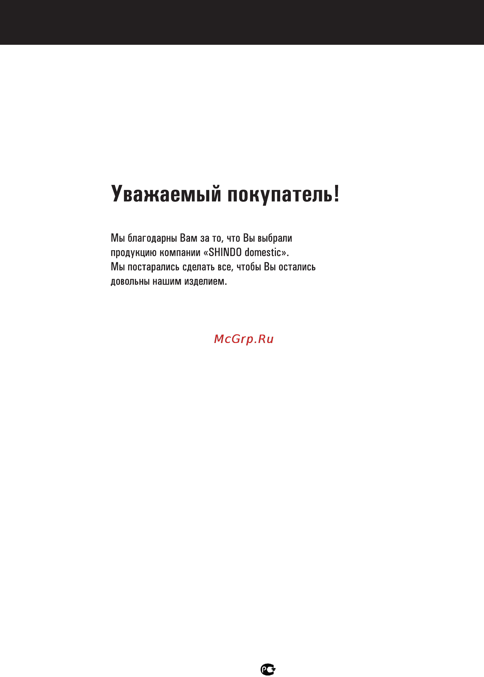 Shindo Pegas 900 IX/Gl [3/24] Уважаемый покупатель