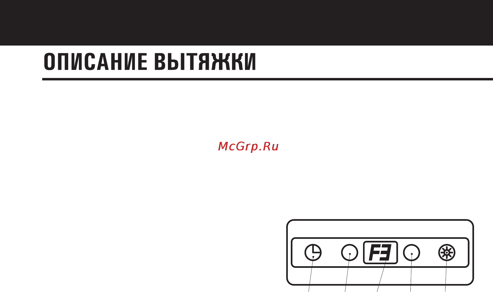 Shindo Pegas 900 IX/Gl [8/24] Описание вытяжки