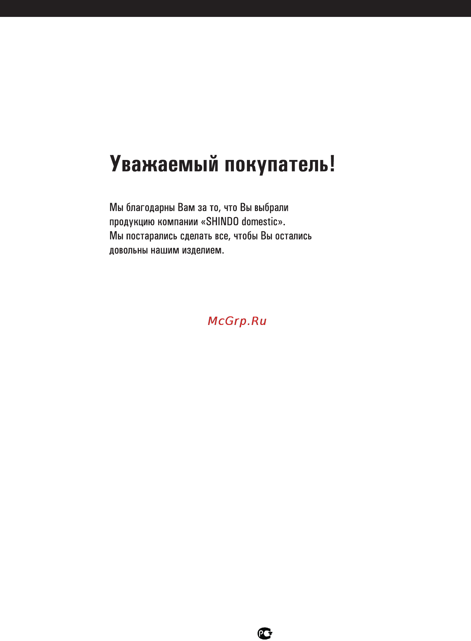 Shindo Tefia 600 IX/G1 [3/24] Уважаемый покупатель