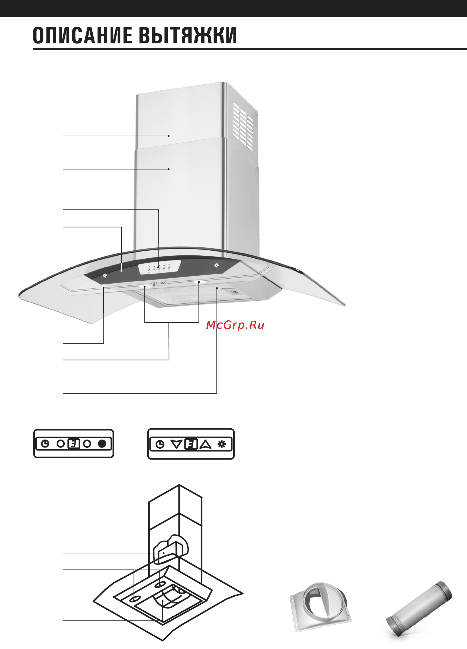 Shindo Kapella d90SS/G4ET [6/24] Описание вытяжки