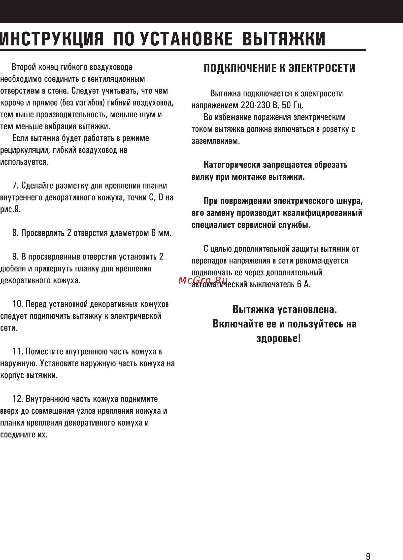 Shindo Tefia d60SS/G 4ET [12/16] Инструкция по установке вытяжки