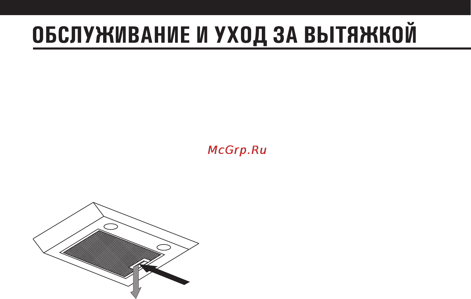 Shindo Libra s60SS/G 4ET [13/20] Обслуживание и уход за вытяжкой