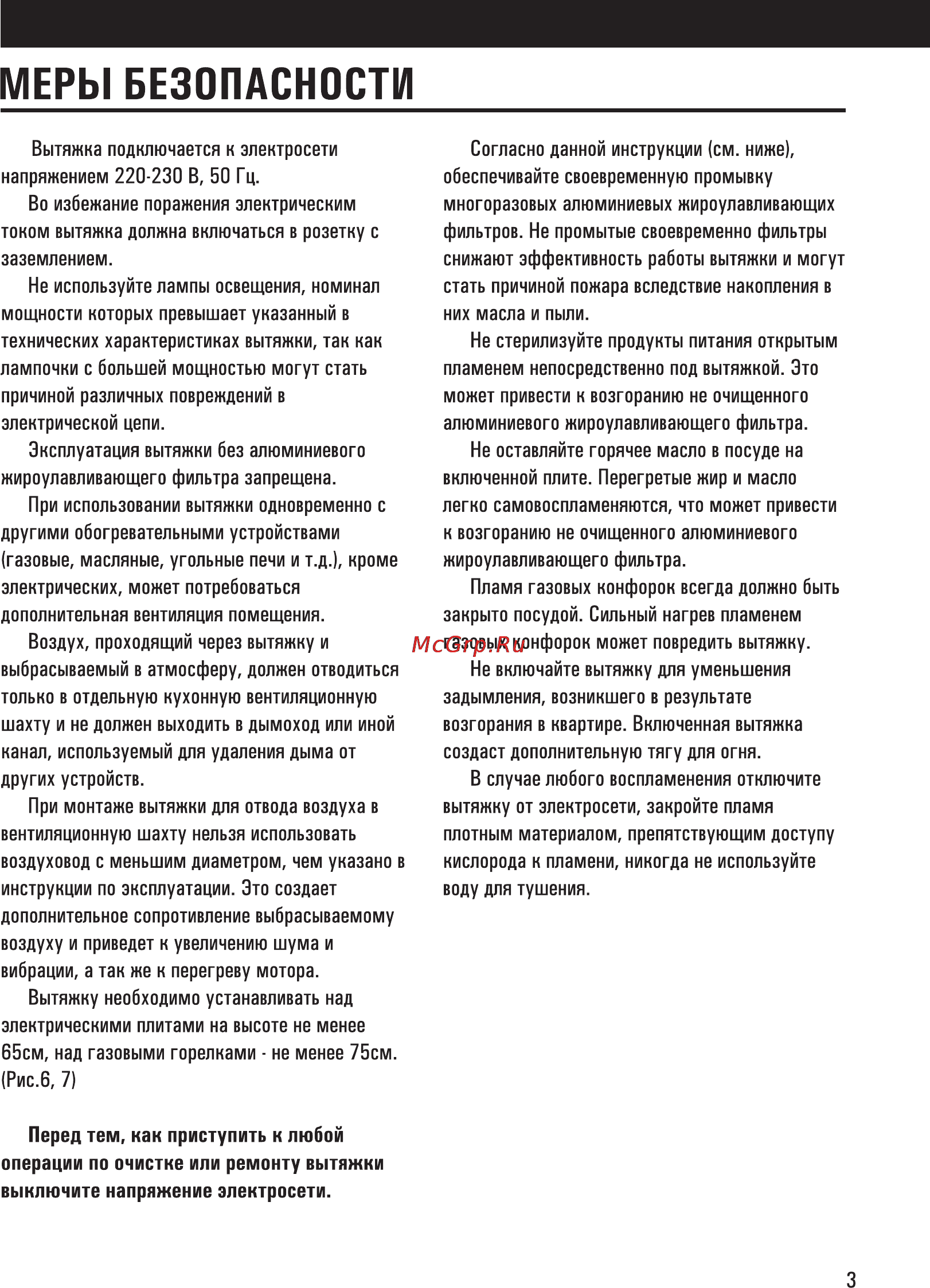 Shindo Vesta d60SS/G 4ET [5/20] Меры безопасности