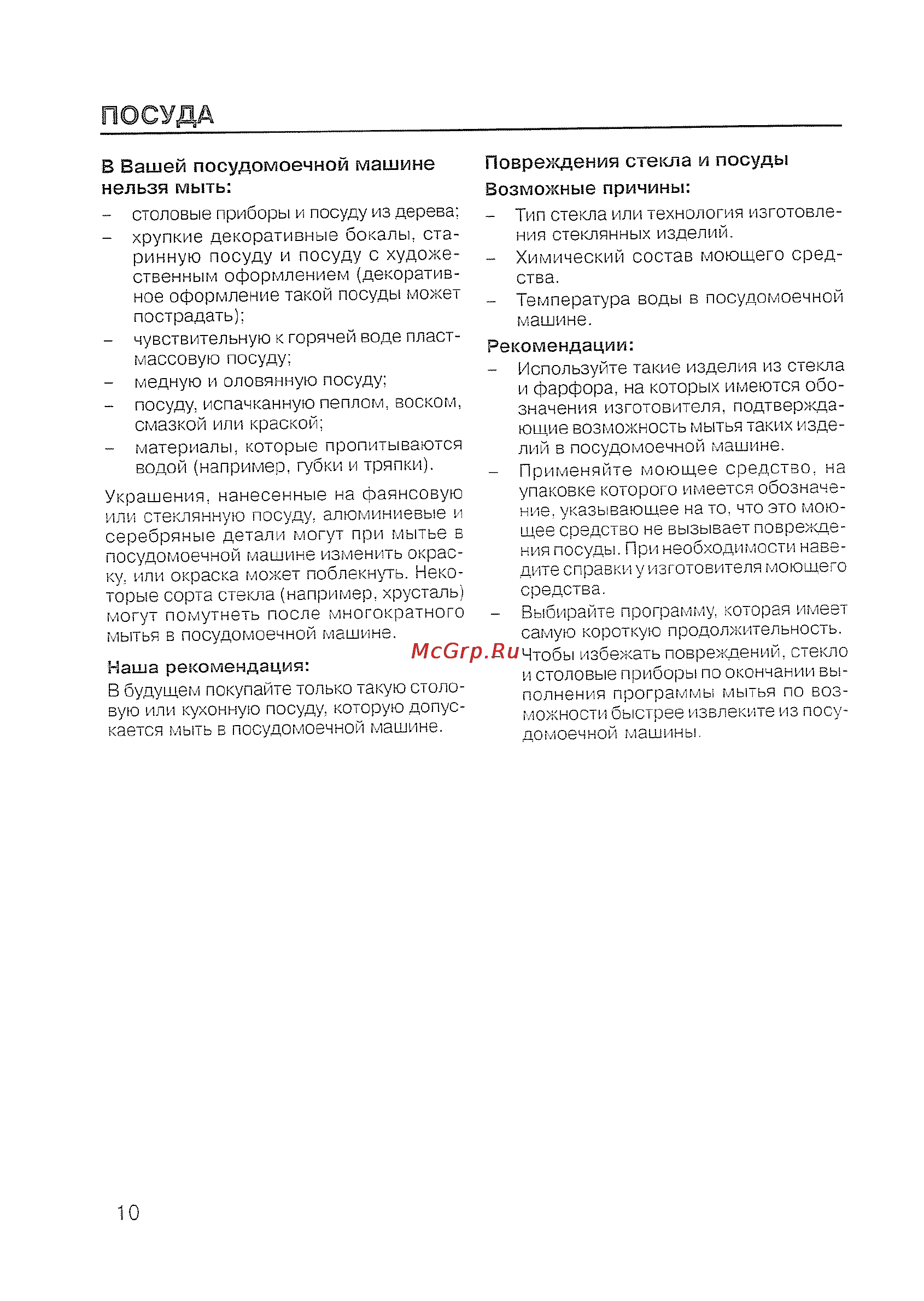 Siemens SE 60 T393 EU [12/48] В вашей посудомоечной машине нельзя мыть