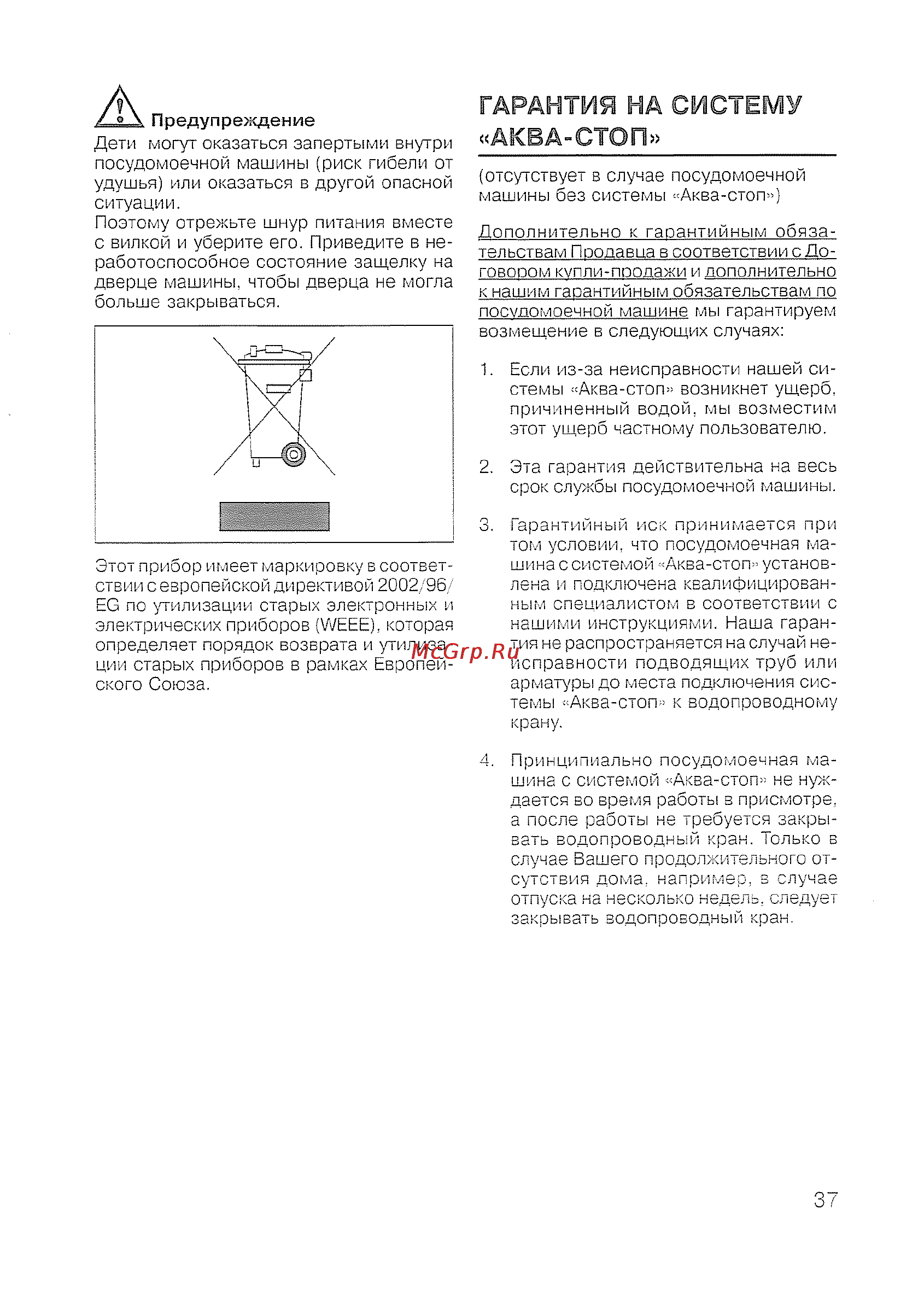 Siemens SE 60 T393 EU [39/48] Гарантия на систему аква стоп