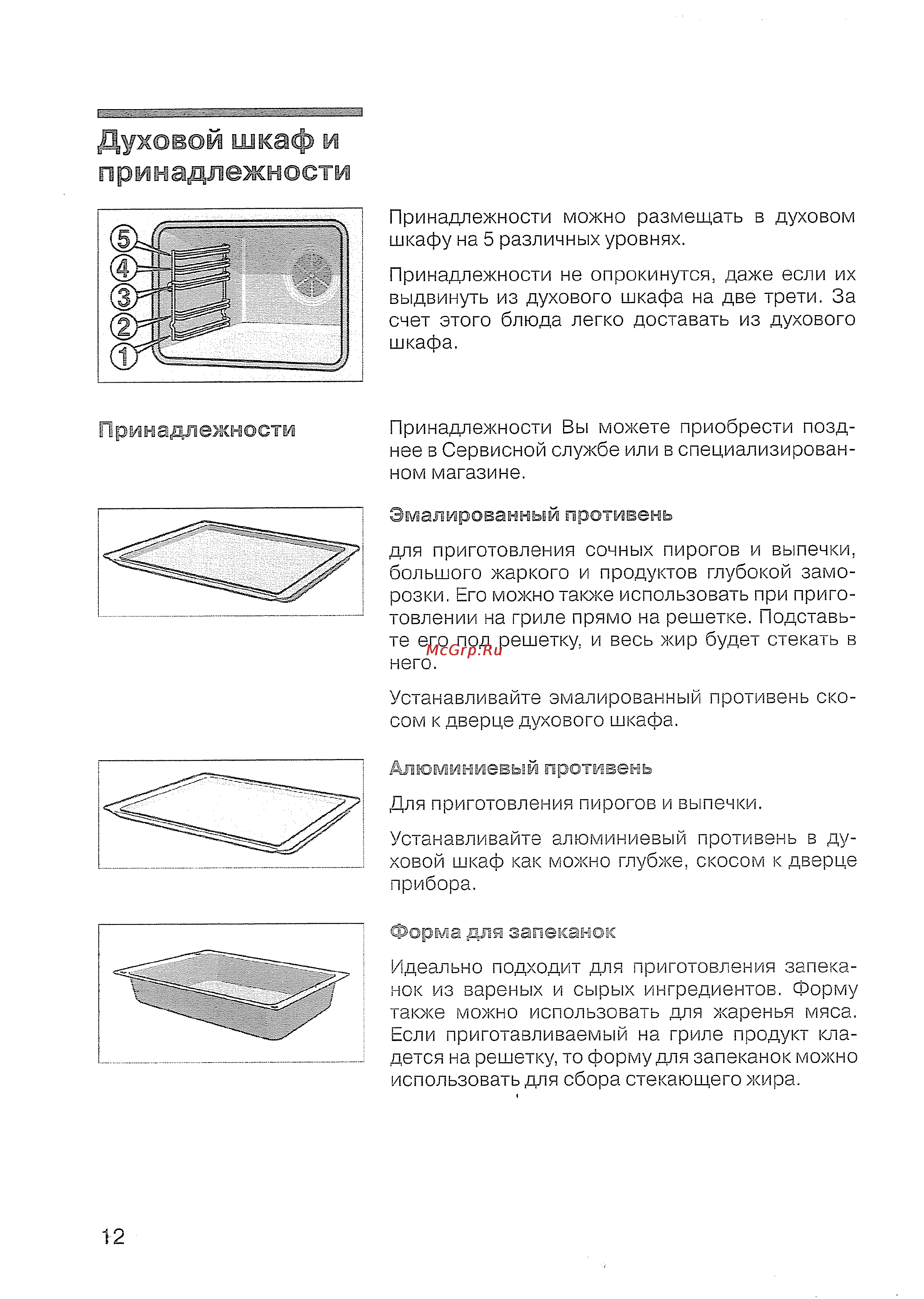 Siemens HB 43 T540 E [13/57] Духовой шкаф и принадлежности