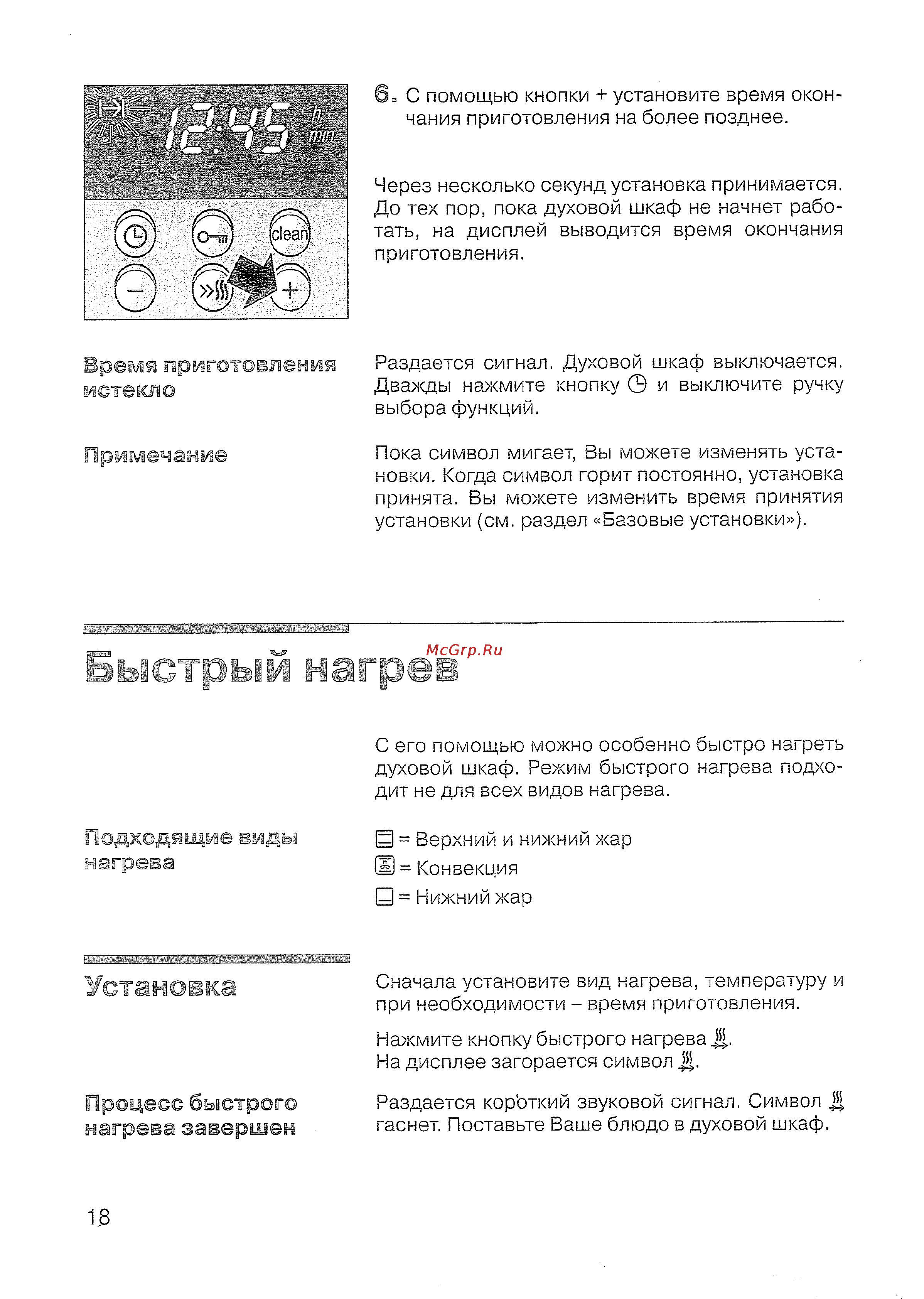 Siemens HB 43 T540 E [19/57] Быстрый нагрев