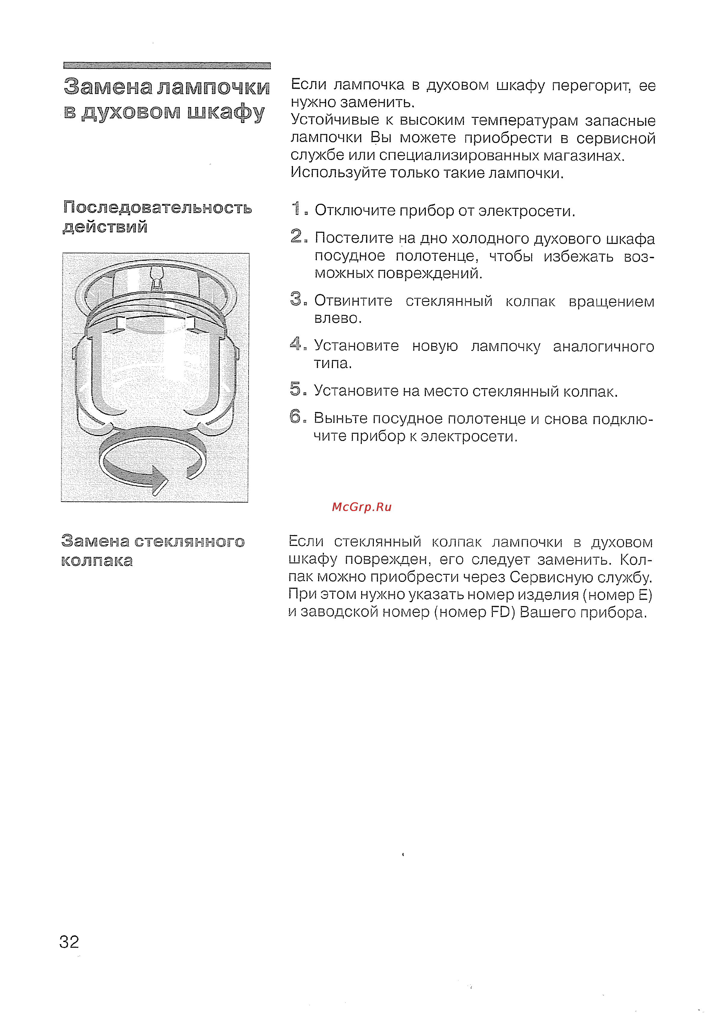 Siemens HB 43 T540 E [33/57] Замена лампочки в духовом шкафу