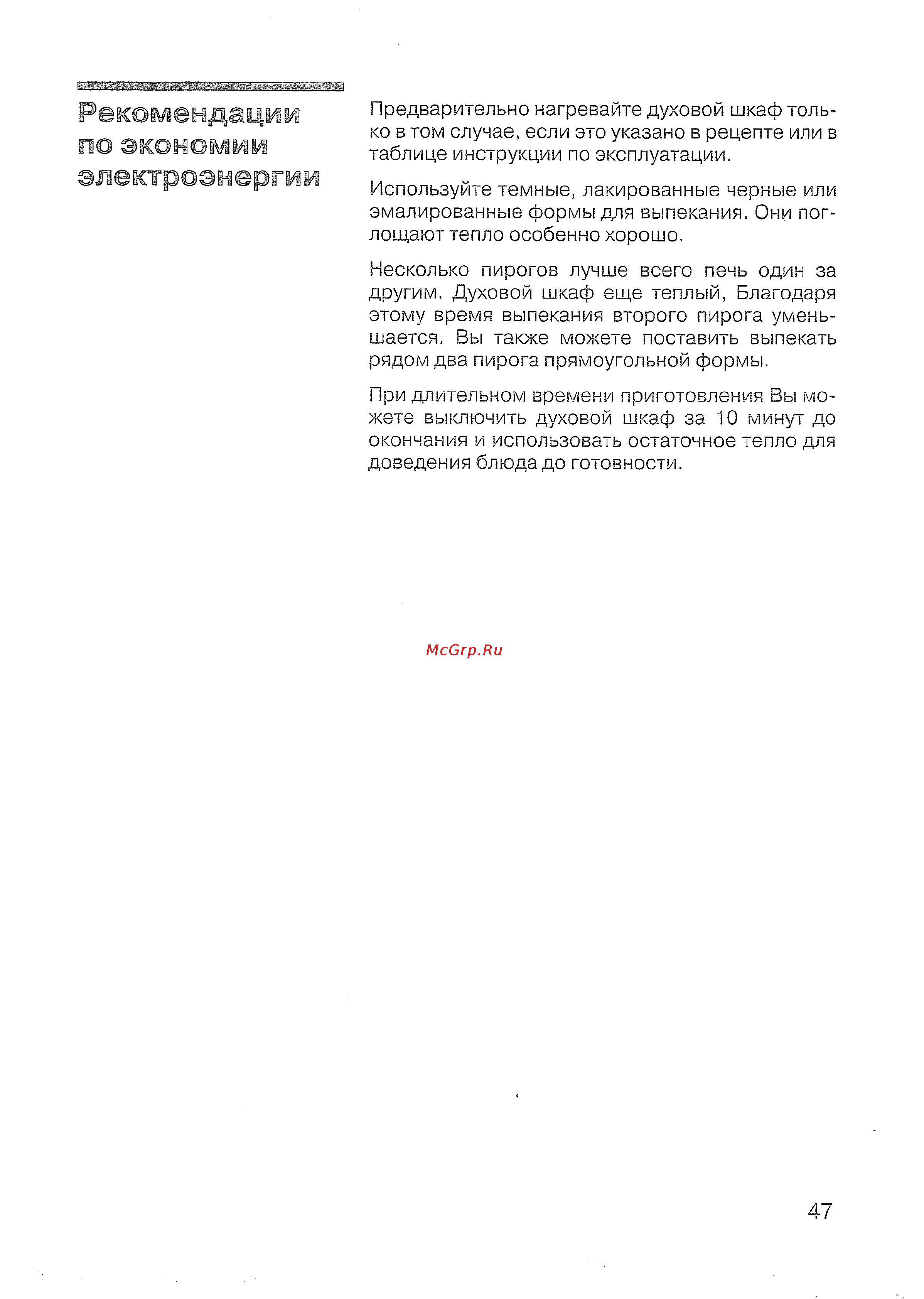Siemens HB 43 T540 E [48/57] Рекомендации по экономии электроэнергии