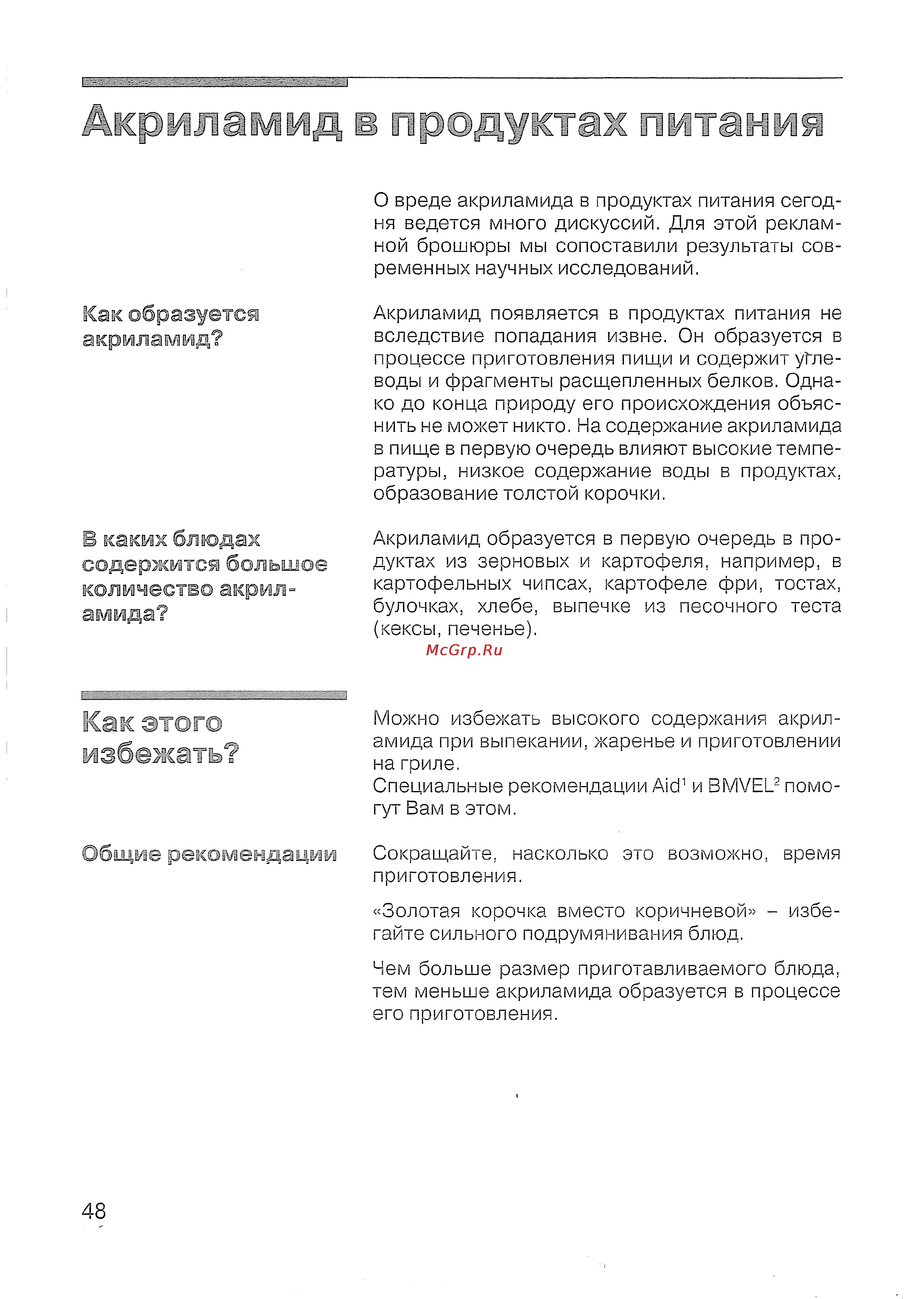 Siemens HB 43 T540 E [49/57] Акриламид в продуктам питания