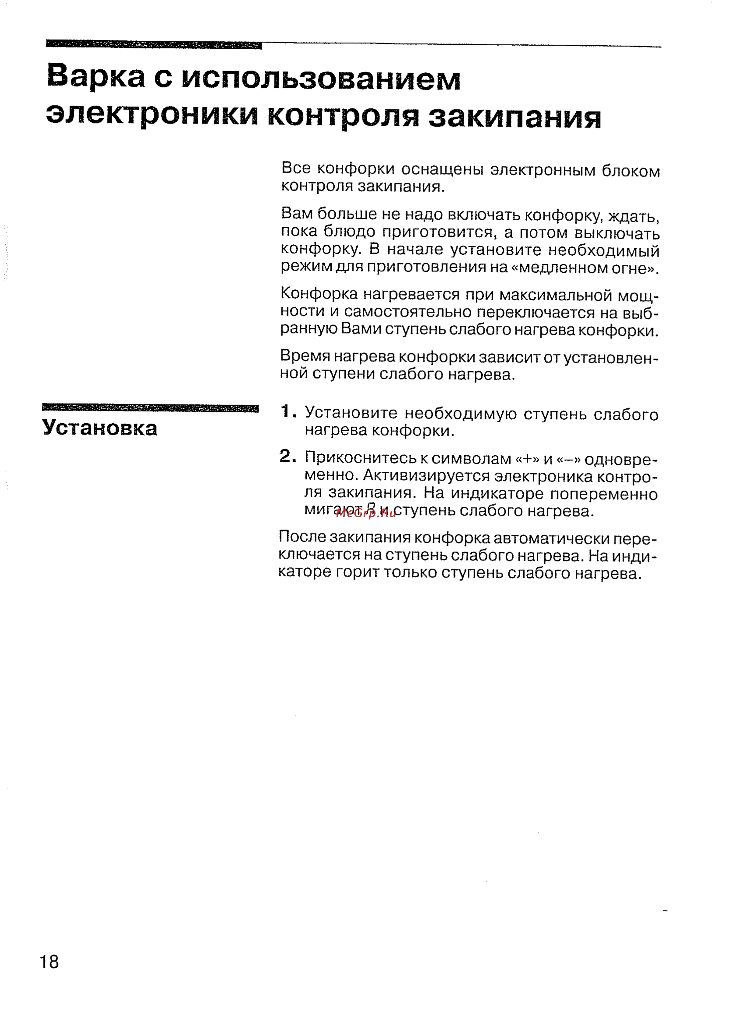 Siemens ET 78 P501 [20/44] Варка с использованием электроники контроля закипания