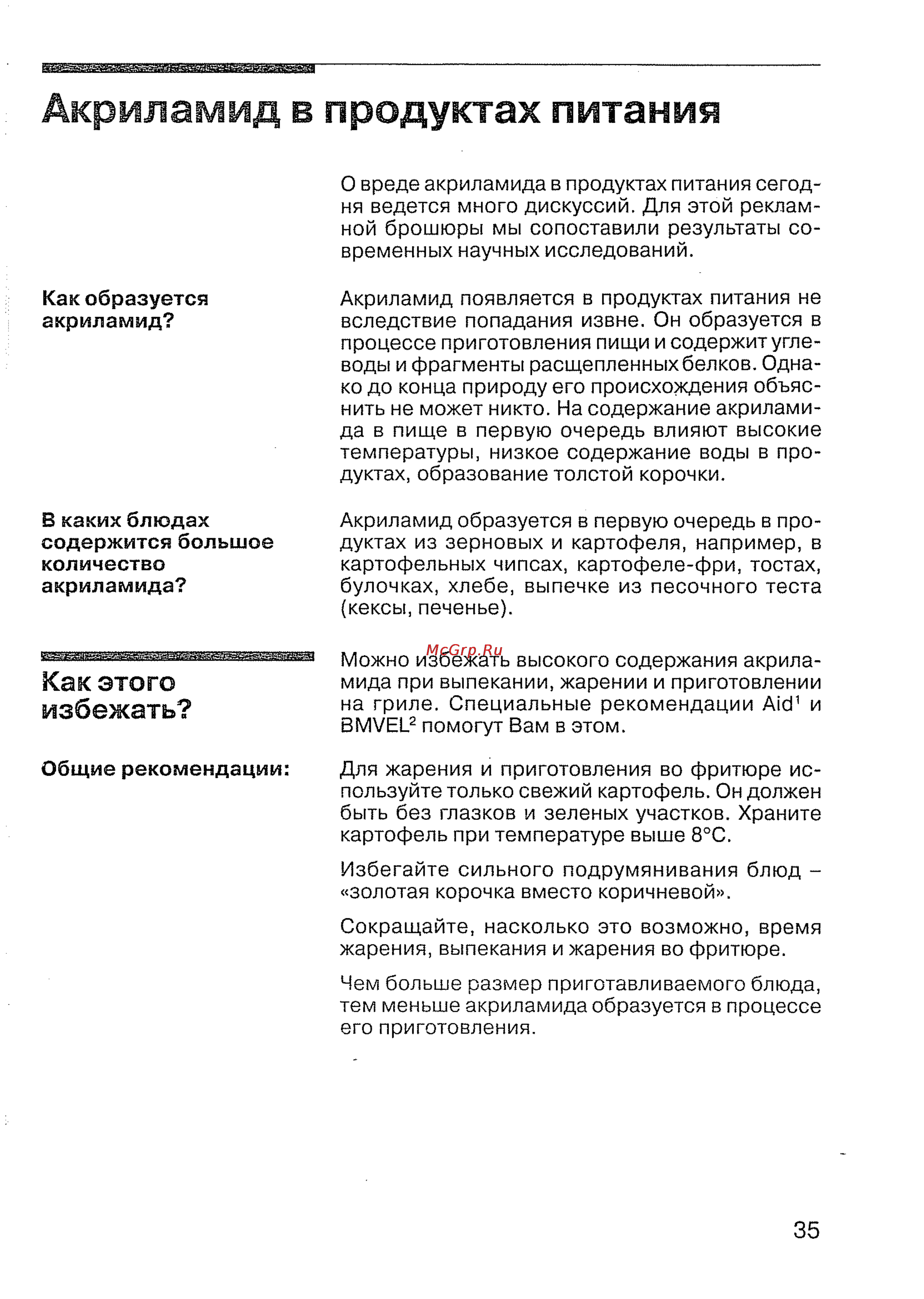Siemens ET 78 P501 [37/44] Акриламид в продуктах питания