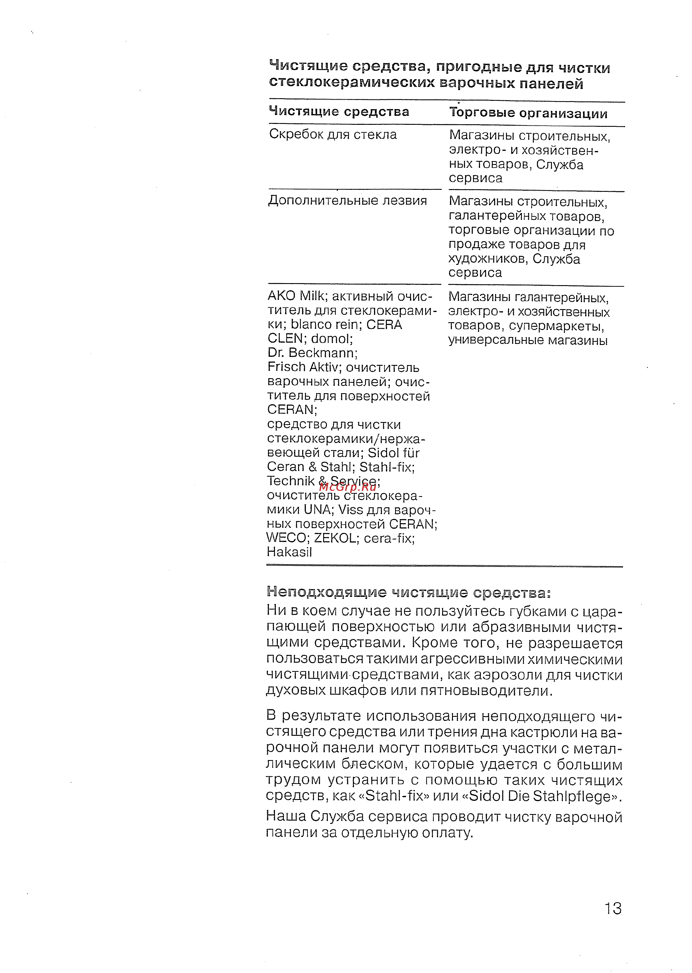 Siemens ET 512502 [14/18] В результате использования неподходящего чи стящего средства или трения дна кастрюли на ва рочной панели могут появиться участки с метал лическим блеском которые удается с бо...