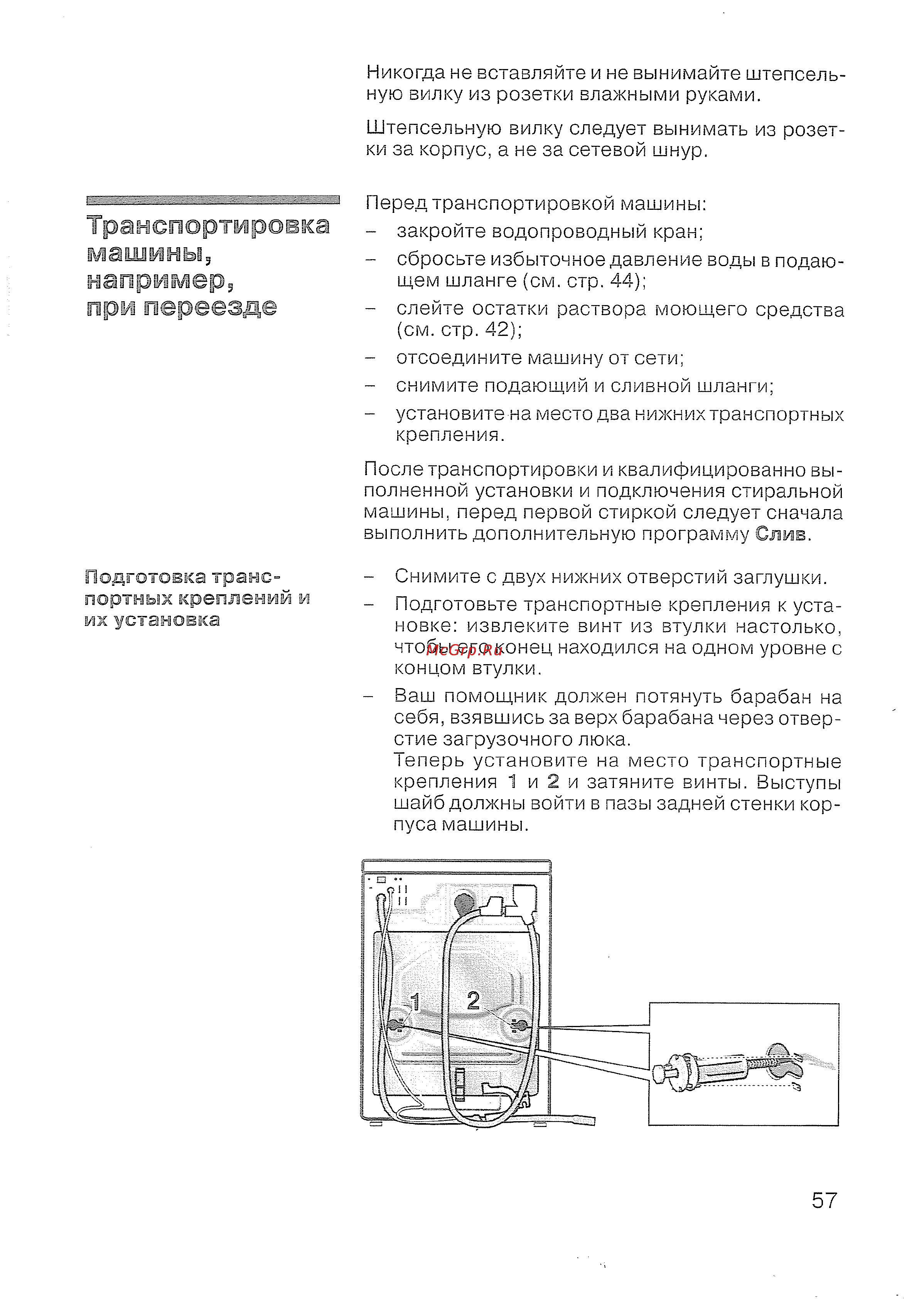 Siemens WXLi 4240 [58/61] Траиспортарювка машины например при переезде