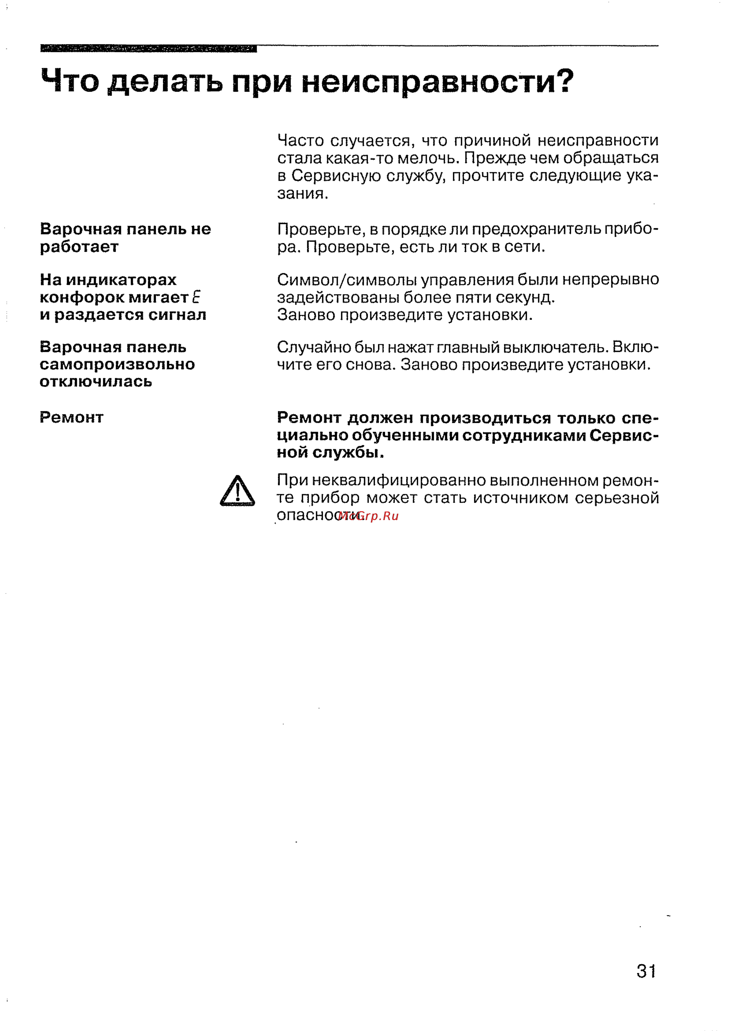 Siemens ET 73 P701 [33/44] Что делать при неисправности