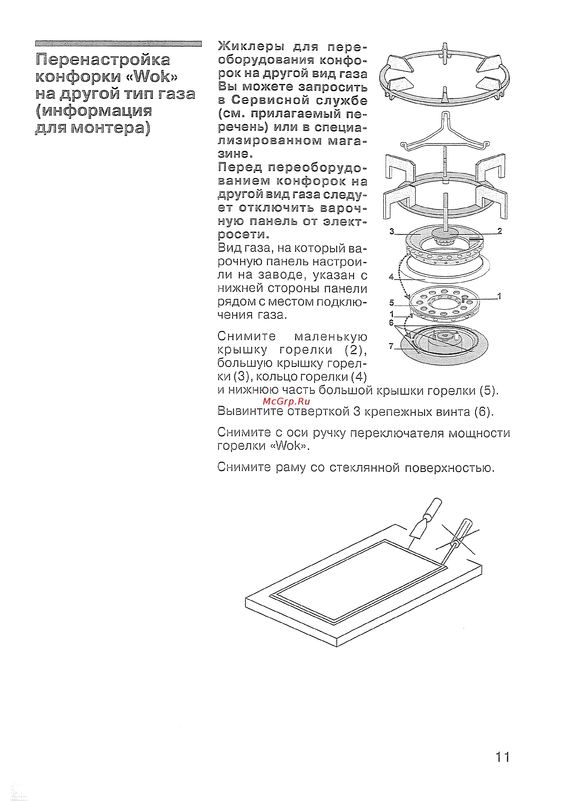 Siemens ER 847501 [12/31] Перенастройка конфорки wok на другой тип газа информация для монтера