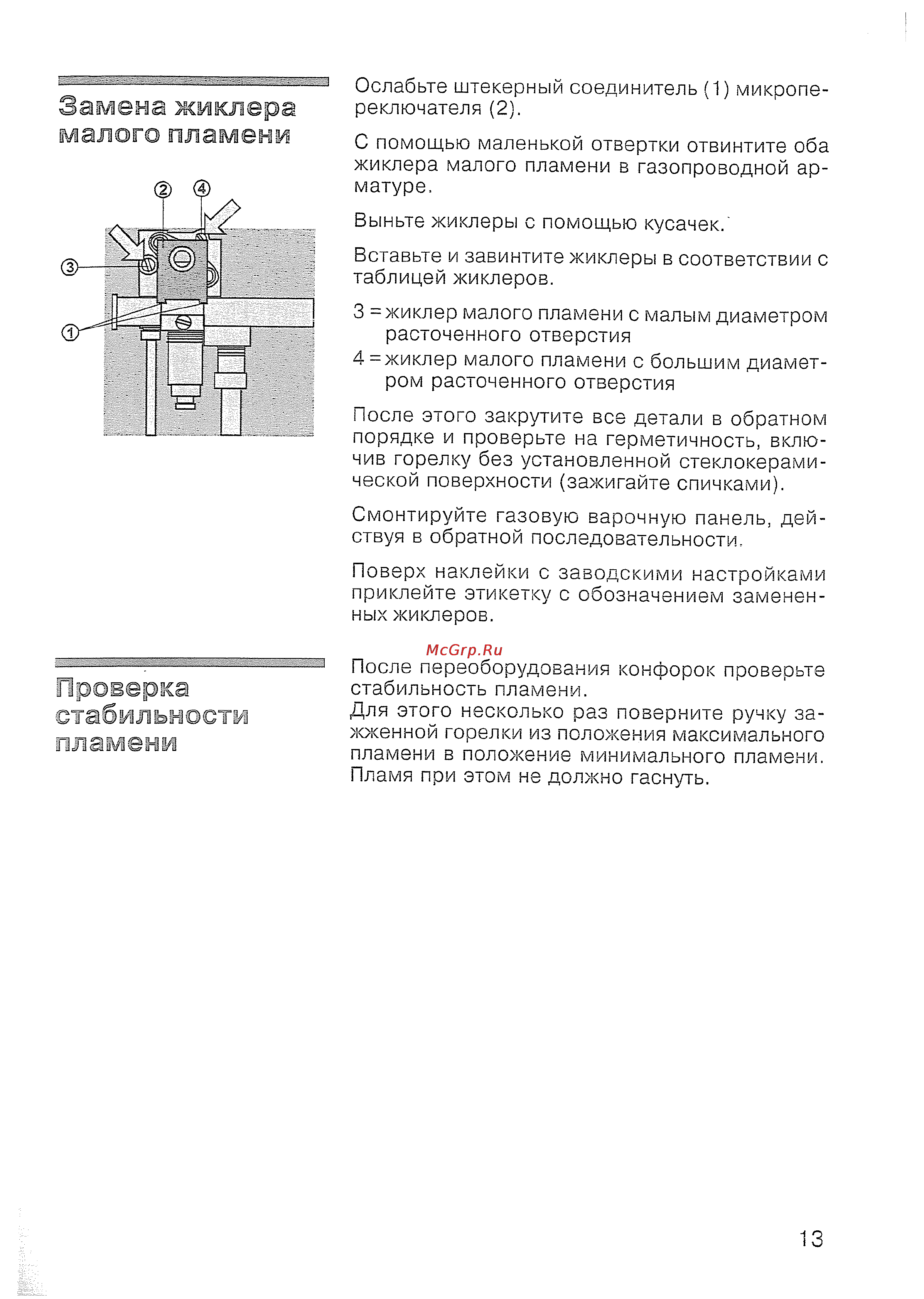 Siemens ER 847501 [14/31] Замена жиклера малого пламени