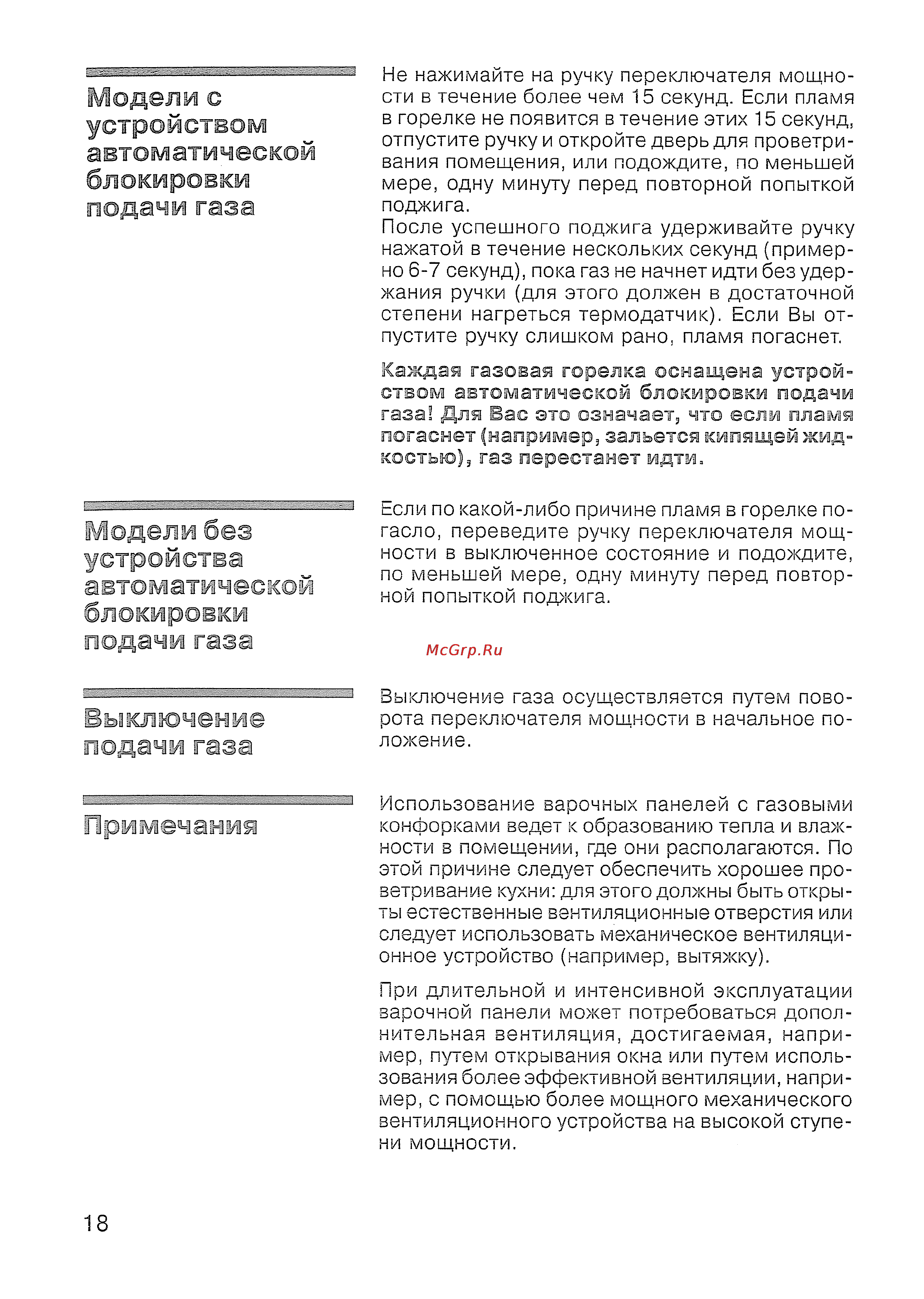 Siemens ER 847501 [19/31] Выключение подачи газа