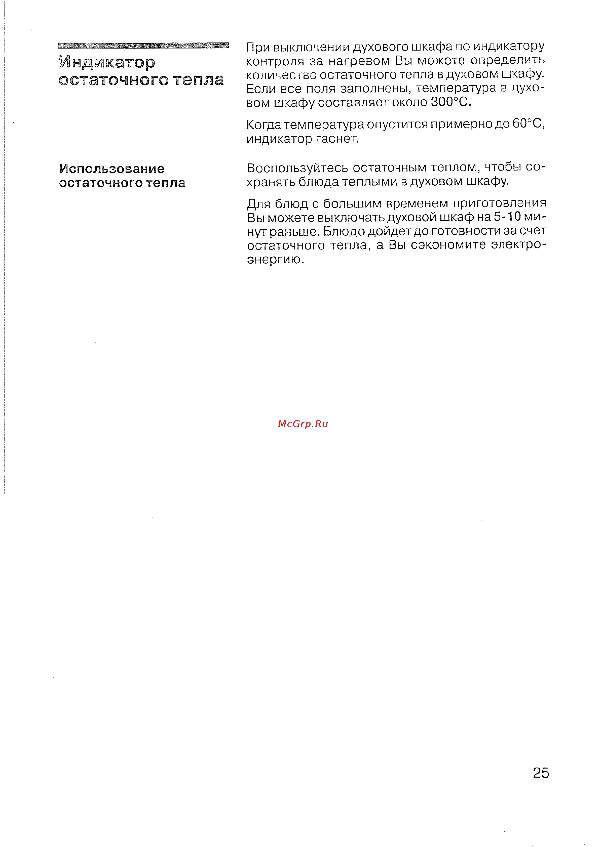 Siemens HB 780570 [26/98] Индикатор остаточного тепла