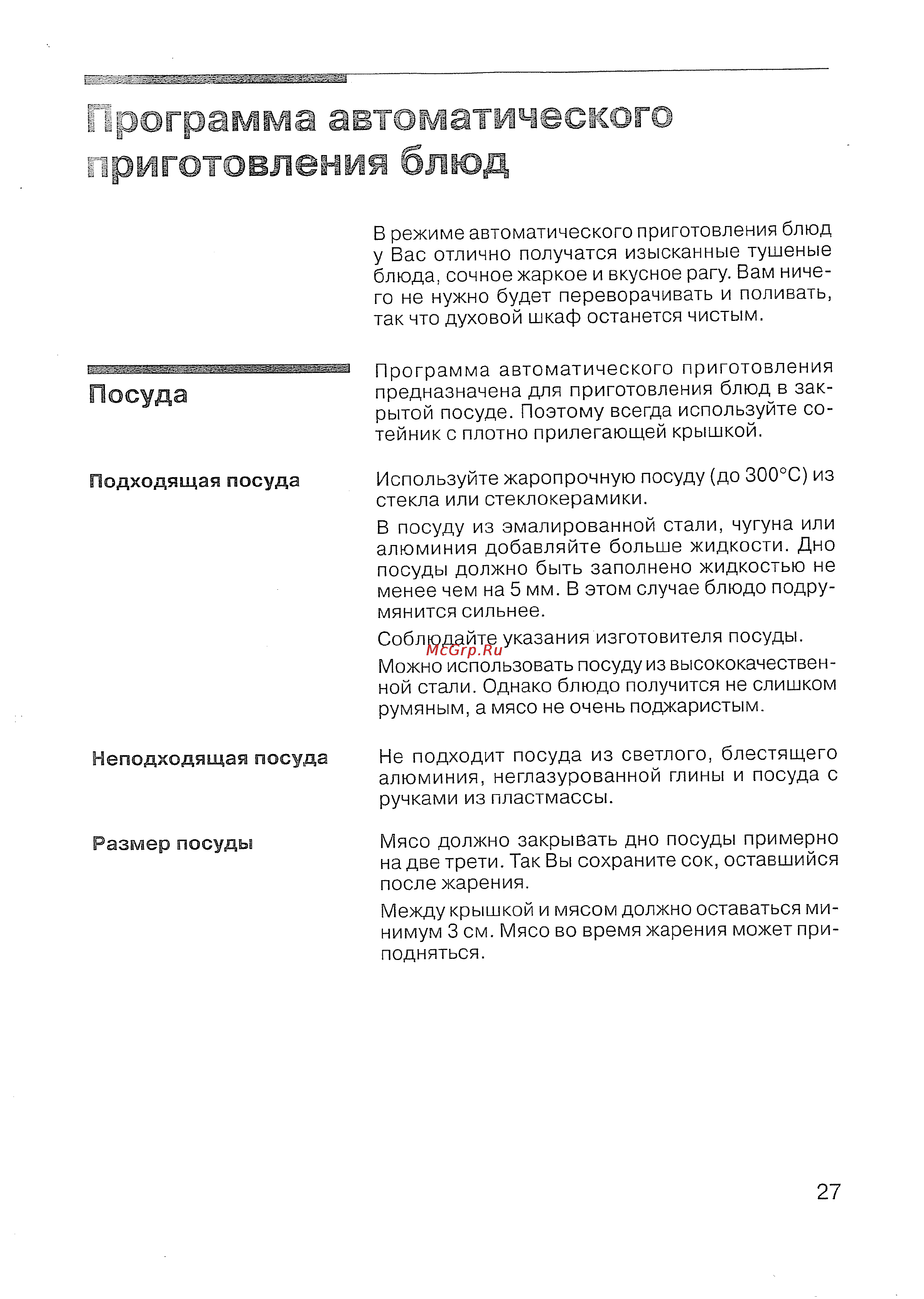 Siemens HB 780570 [28/98] Программа автоматического приготовления блюд