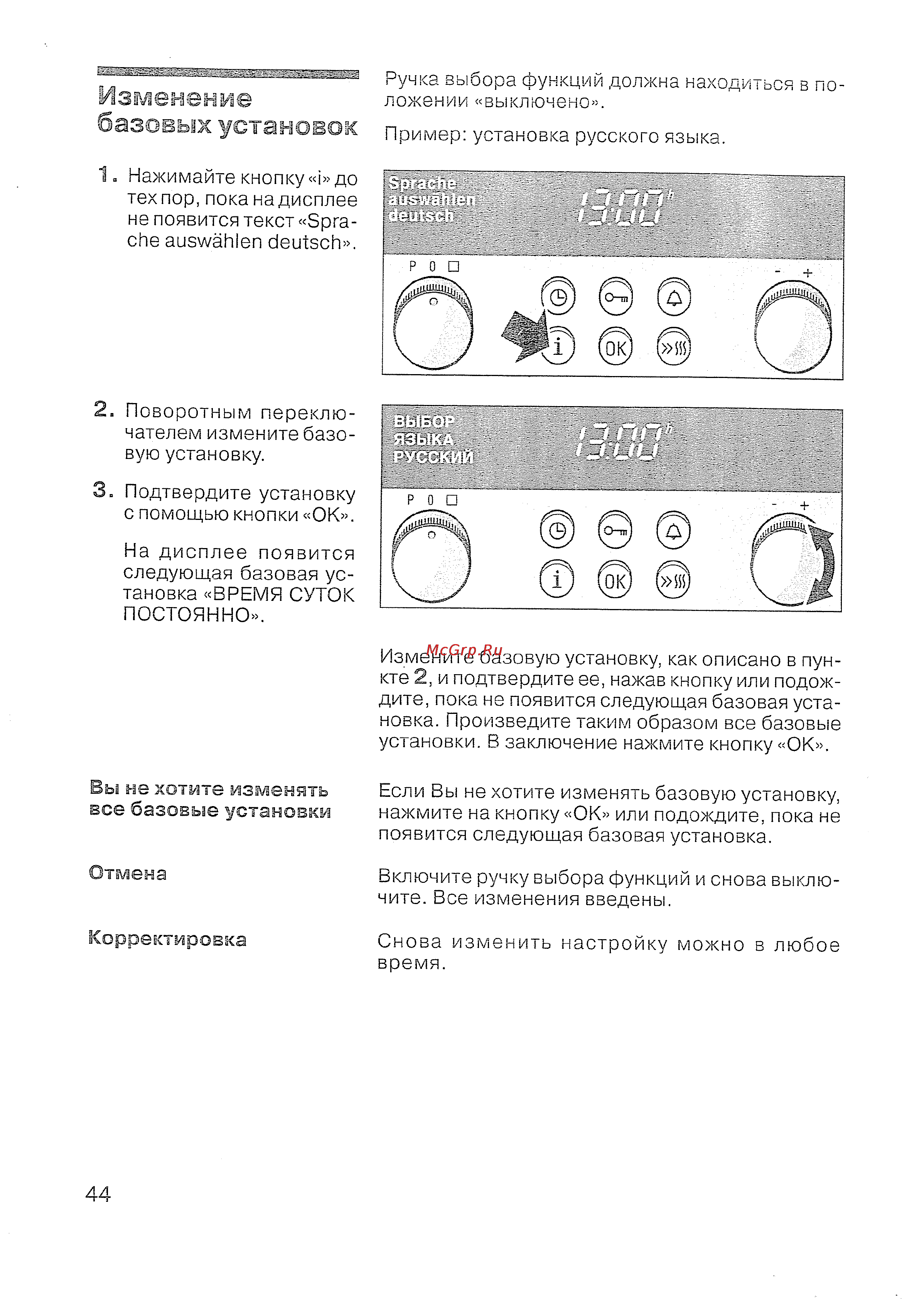 Siemens HB 780570 [45/98] Изменение базовых установок