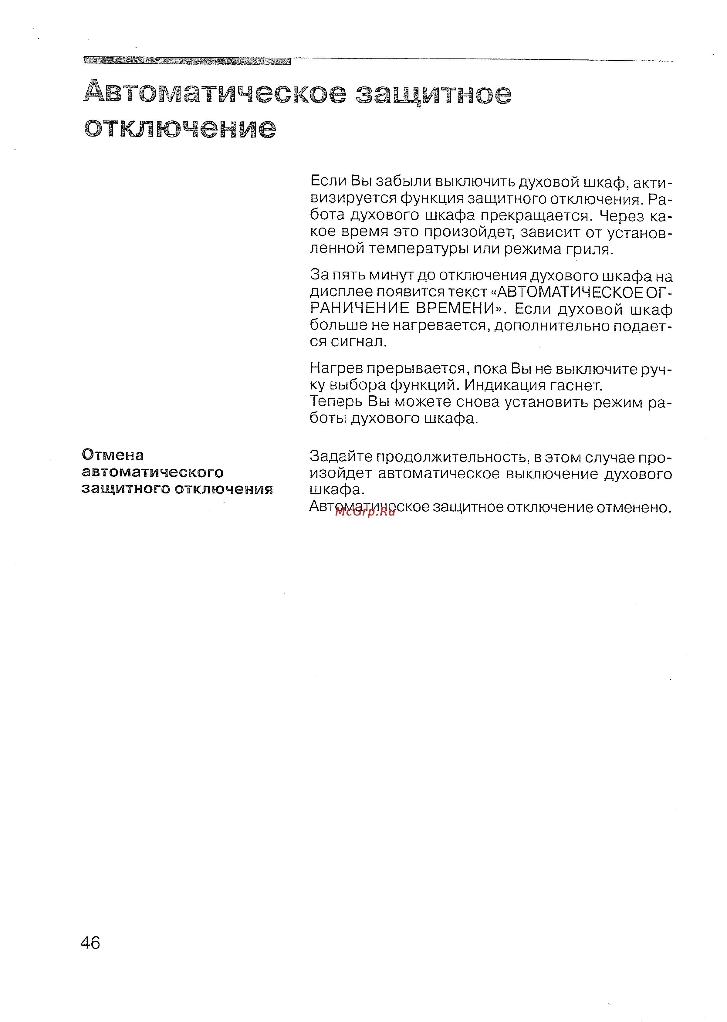 Siemens HB 780570 [47/98] Автоматическое защитное отключение