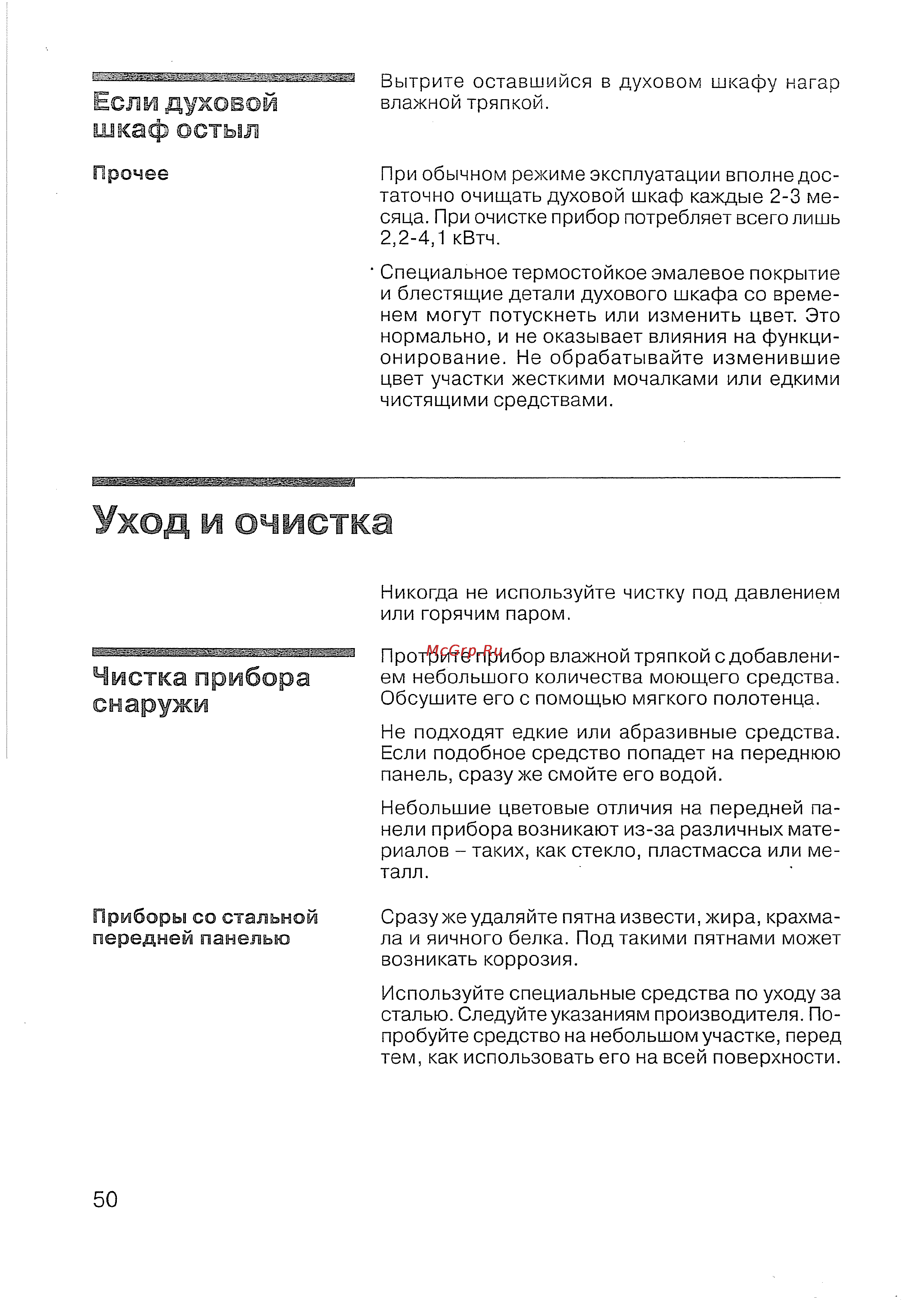 Siemens HB 780570 [51/98] Уход и очистка