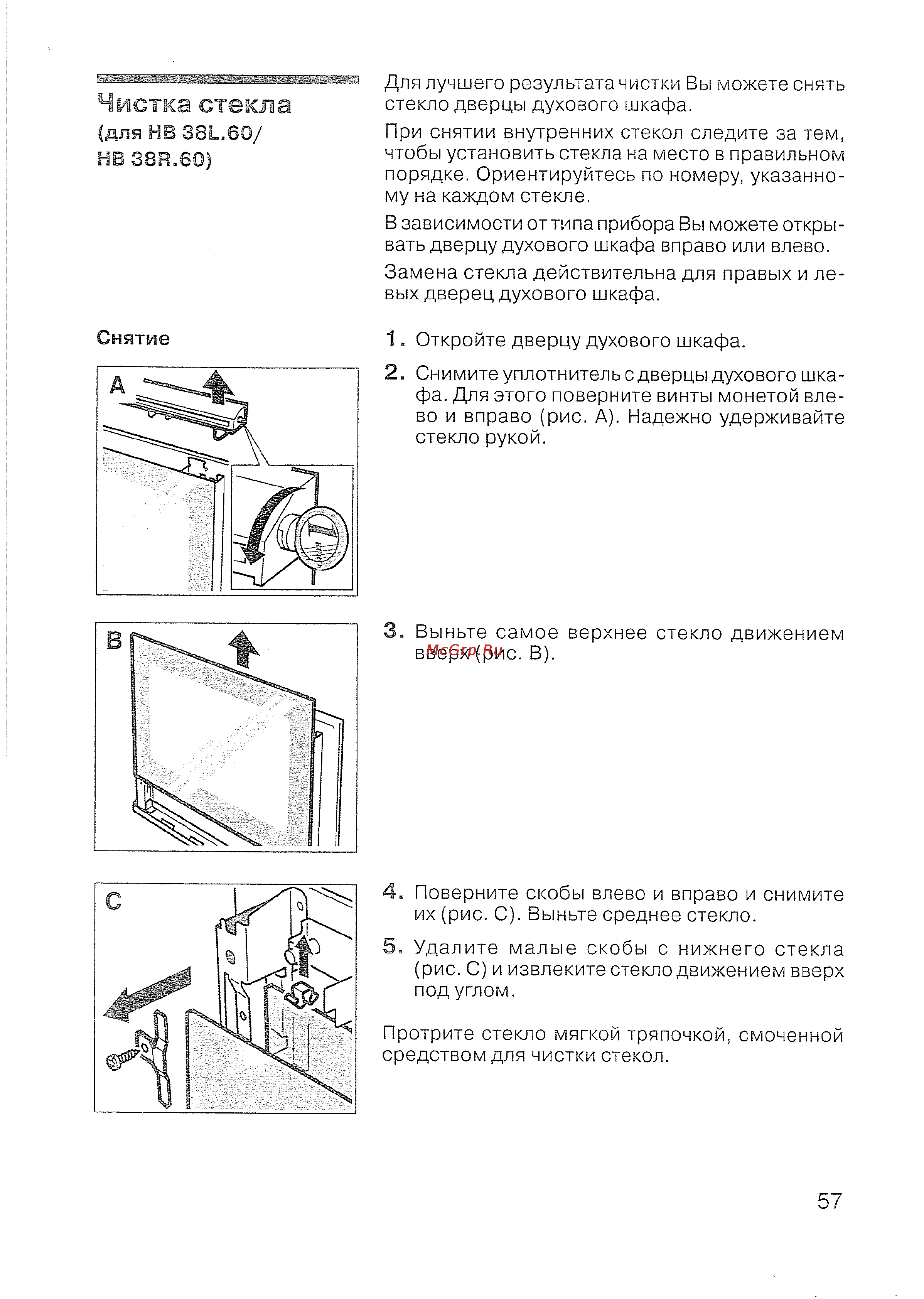Siemens HB 780570 [58/98] Чистка стекла