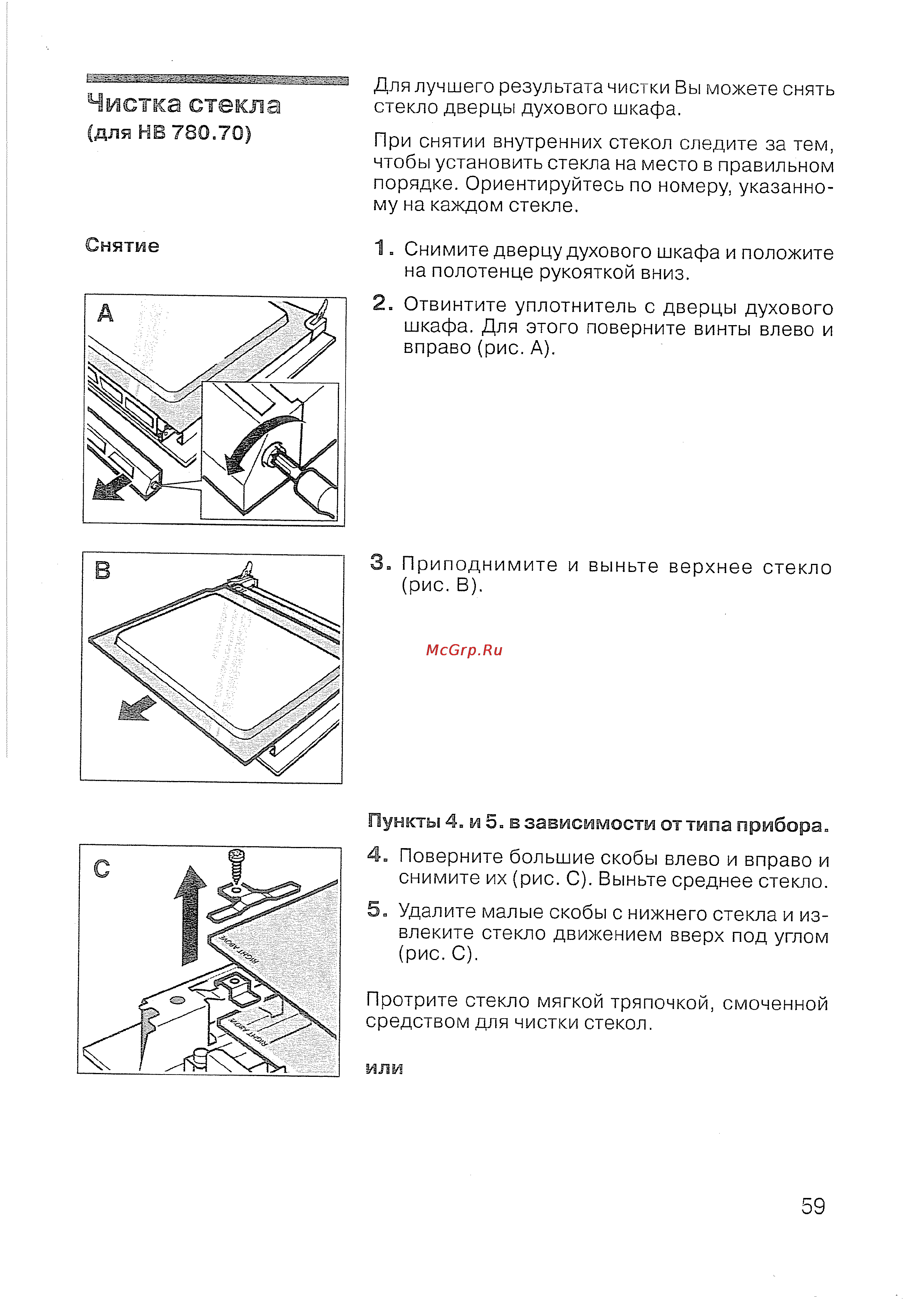 Siemens HB 780570 [60/98] Чистка стекла