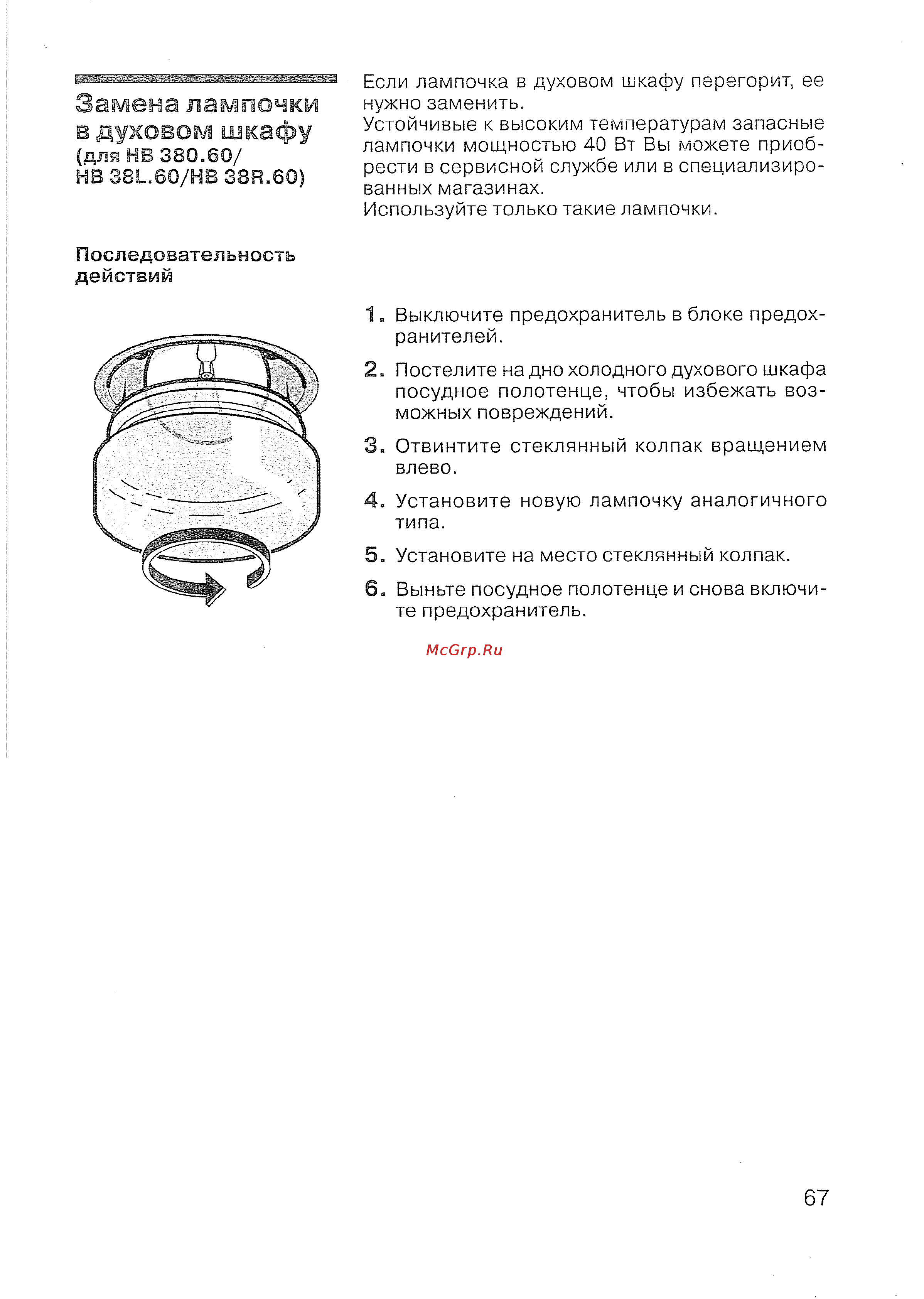 Siemens HB 780570 [68/98] Замена лампочки в духовом шкафу