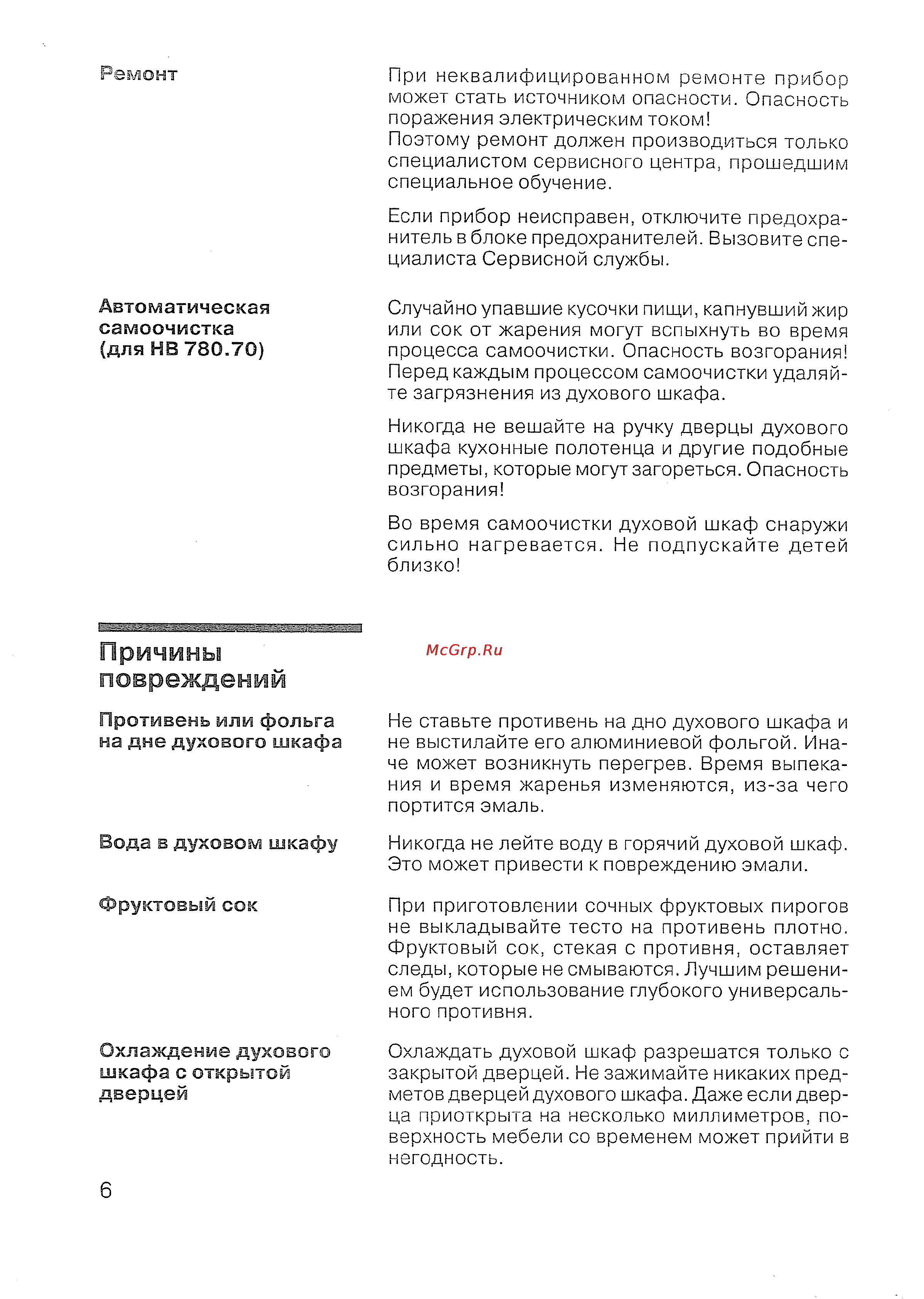 Siemens HB 780570 [7/98] Вода в духовом шкафу