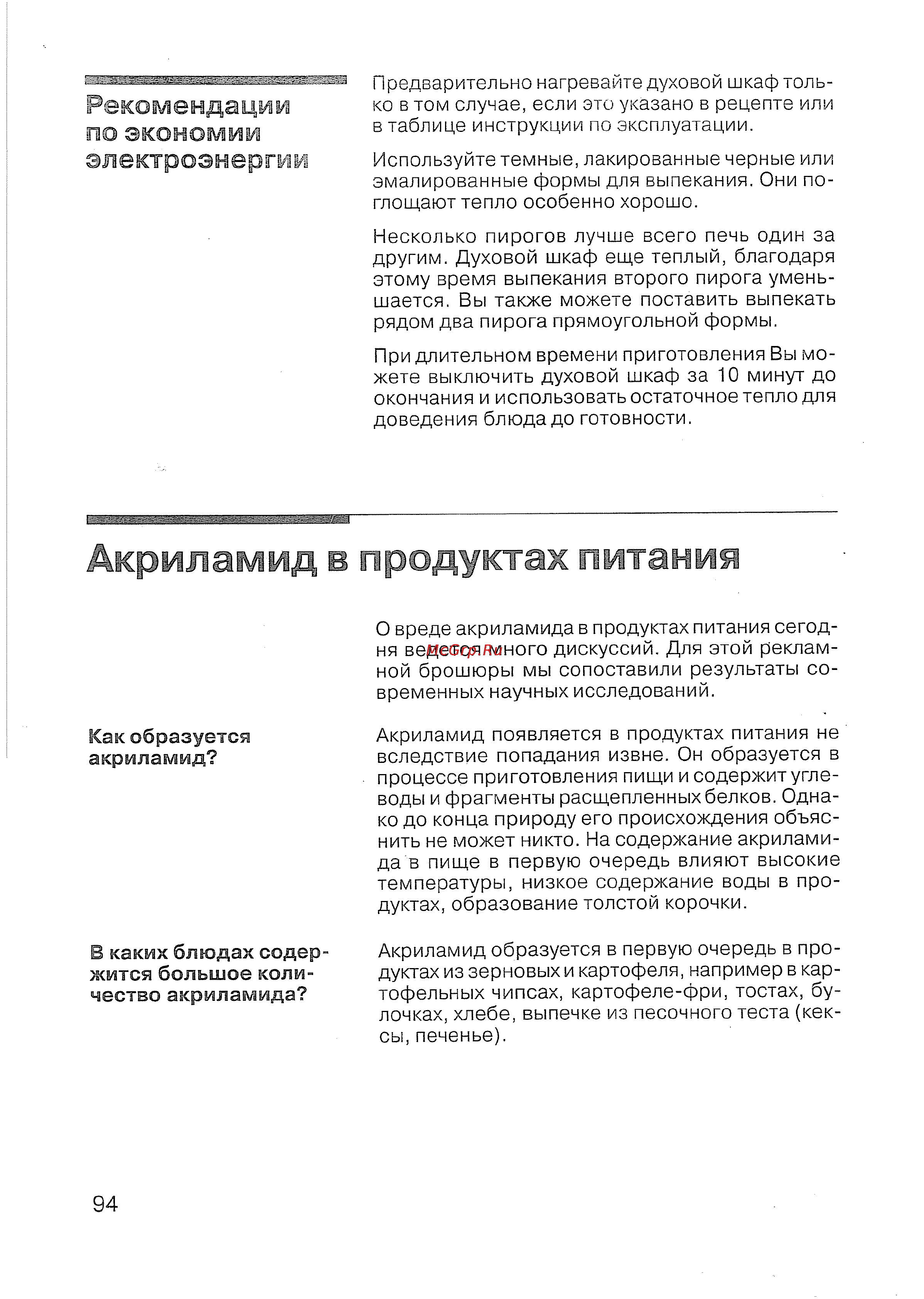 Siemens HB 780570 [91/98] Акриламид в продуктах питания