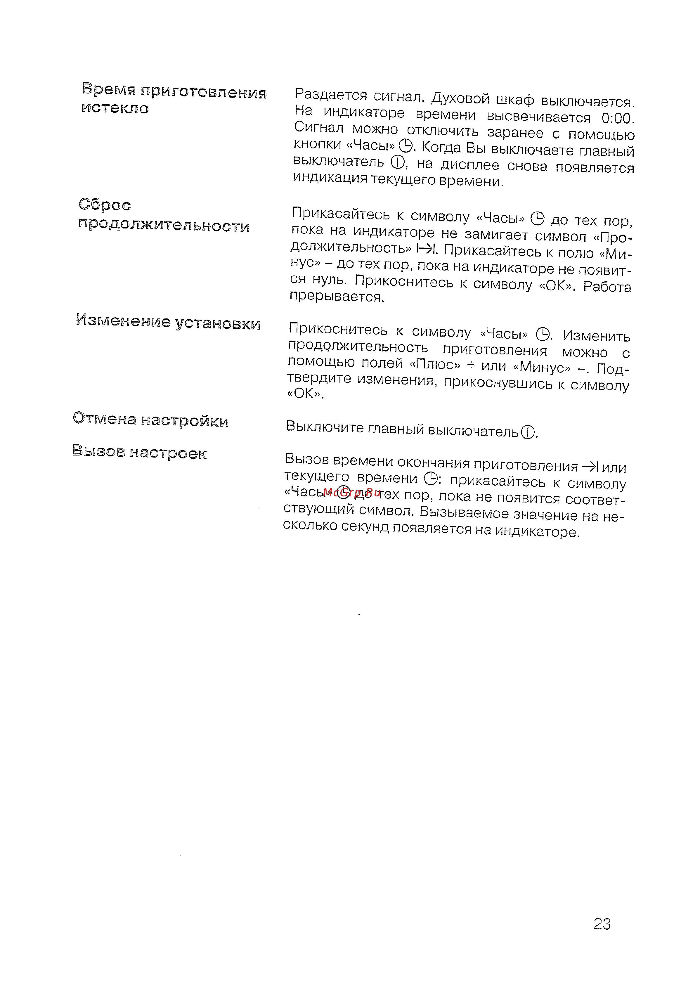Siemens HB 770560 [25/84] Время приготовления истекло