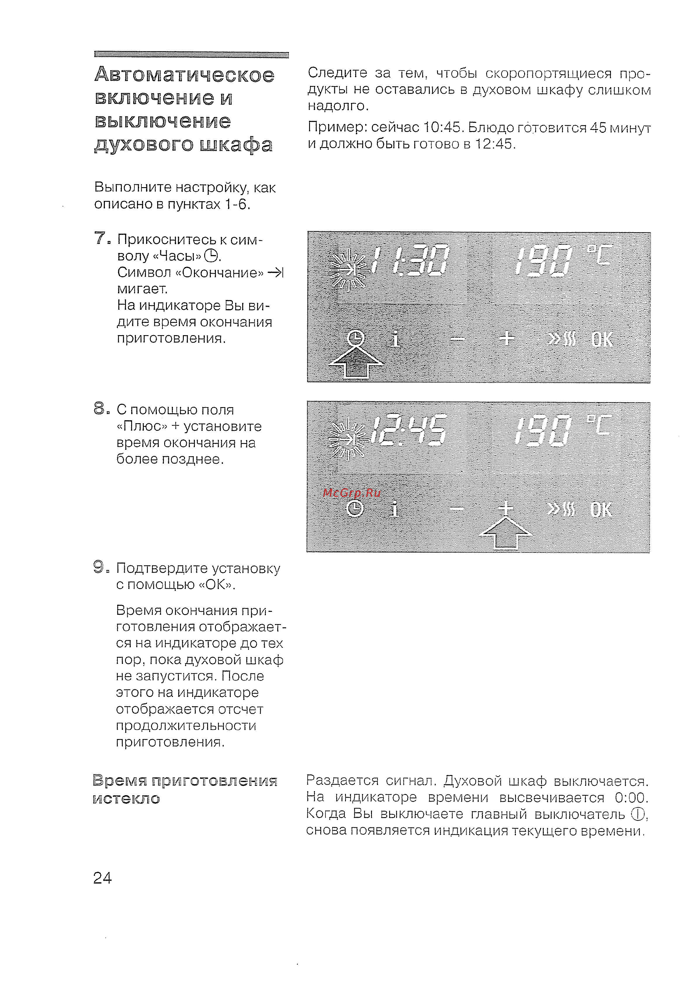 Siemens HB 770560 E [26/84] Время приготовления истекло