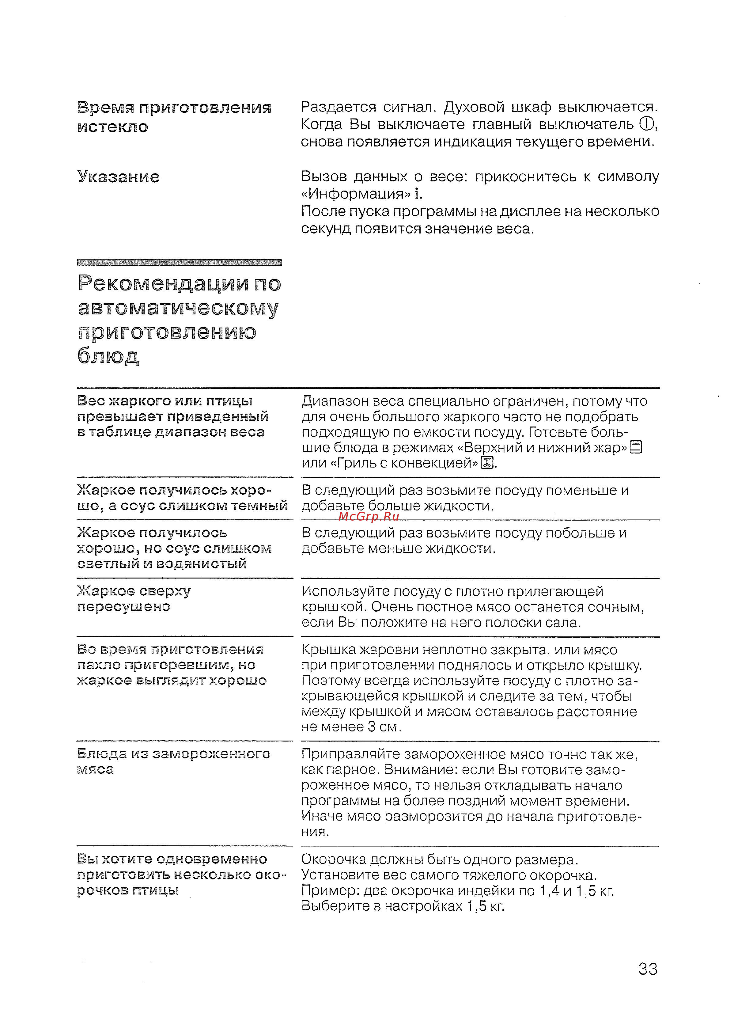 Siemens HB 770560 E [35/84] Автоматическому приготовлению блюд