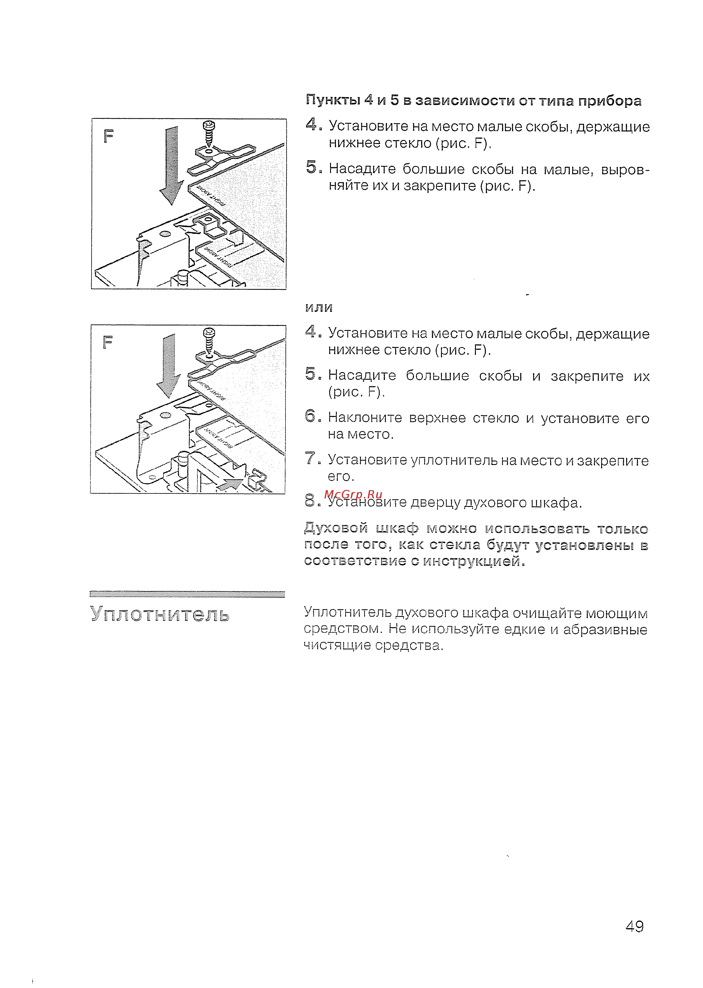 Siemens HB 770560 [51/84] Уплотнитель